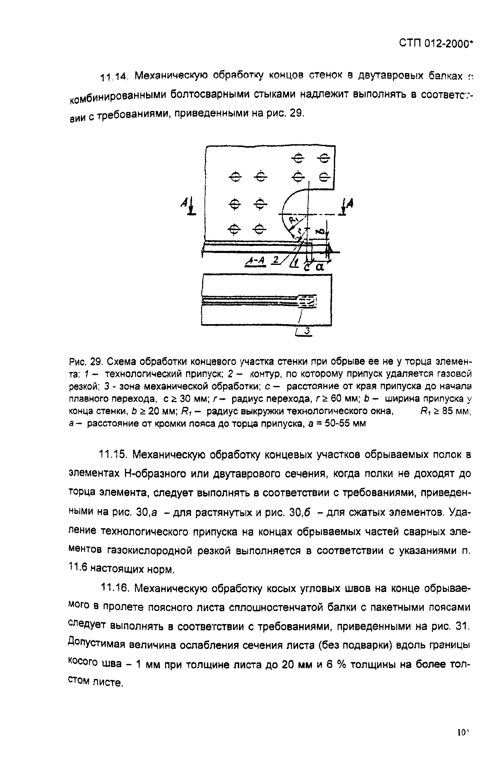 СТП 012-2000*