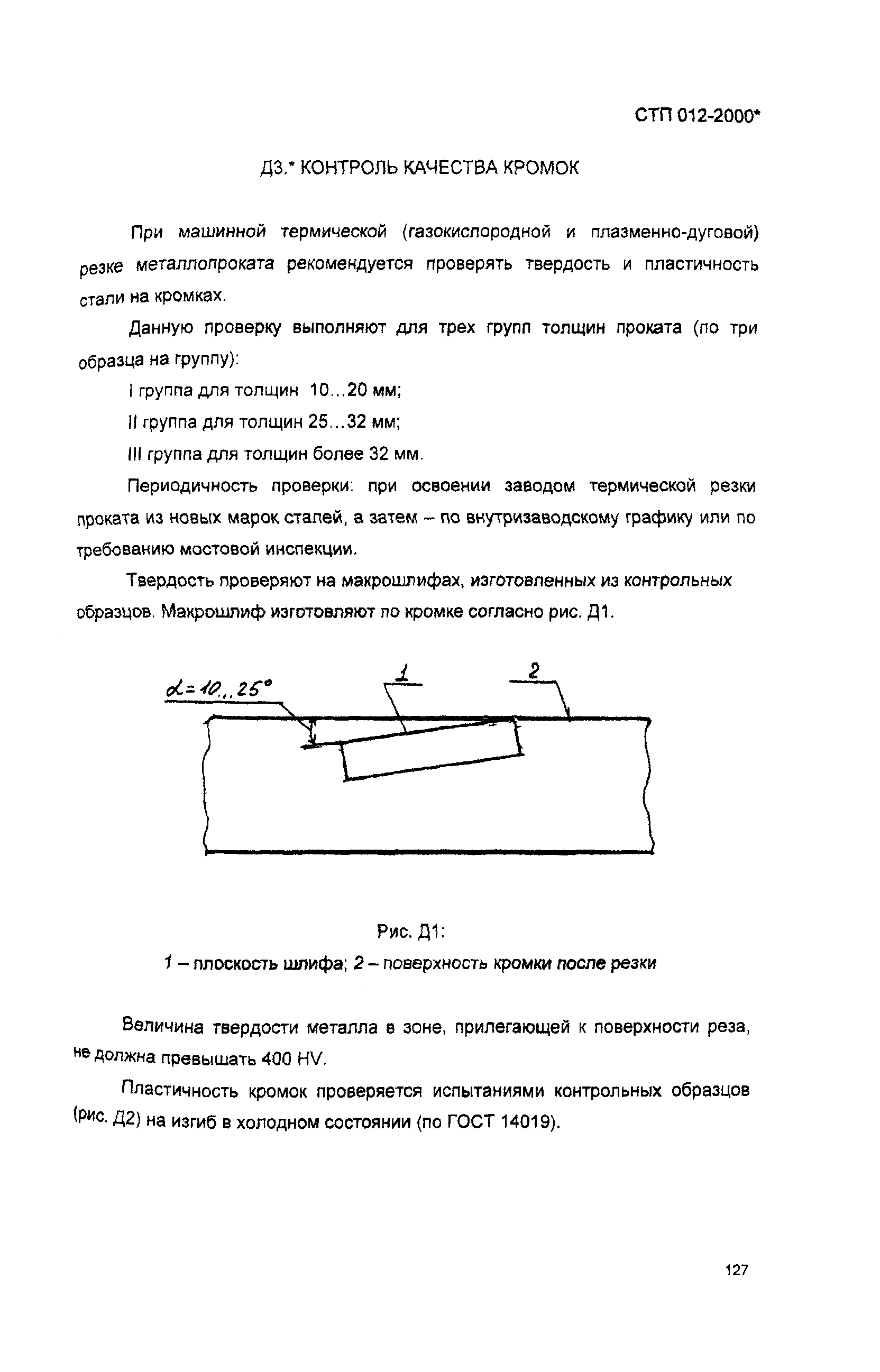 СТП 012-2000*