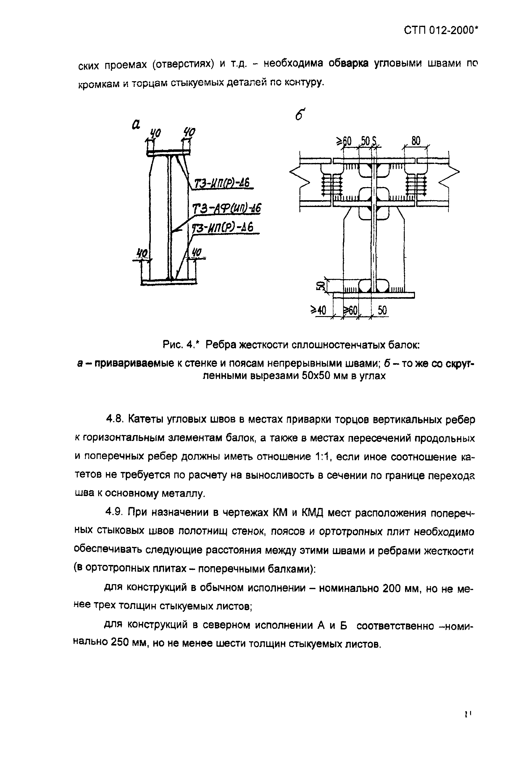 СТП 012-2000*