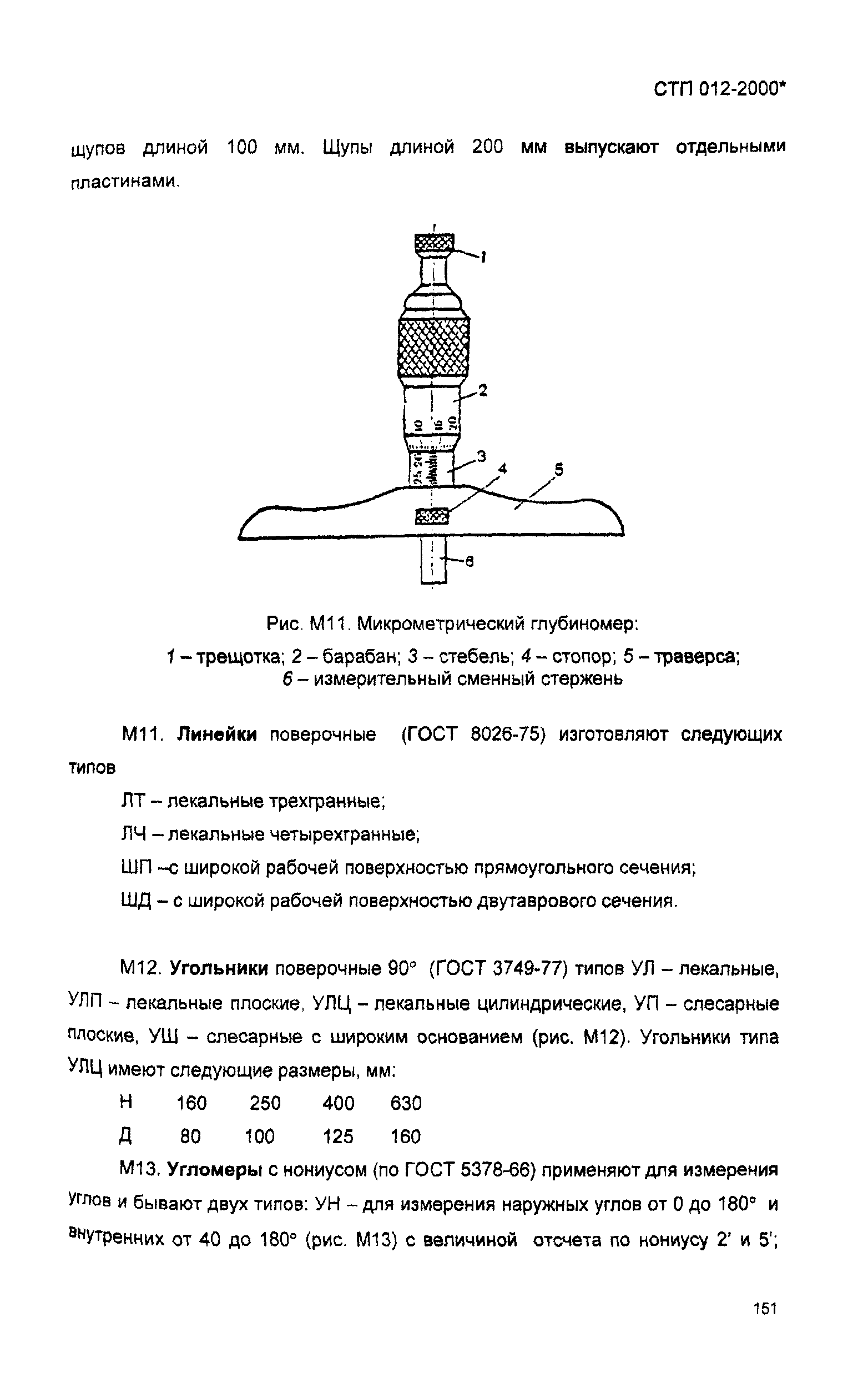 СТП 012-2000*