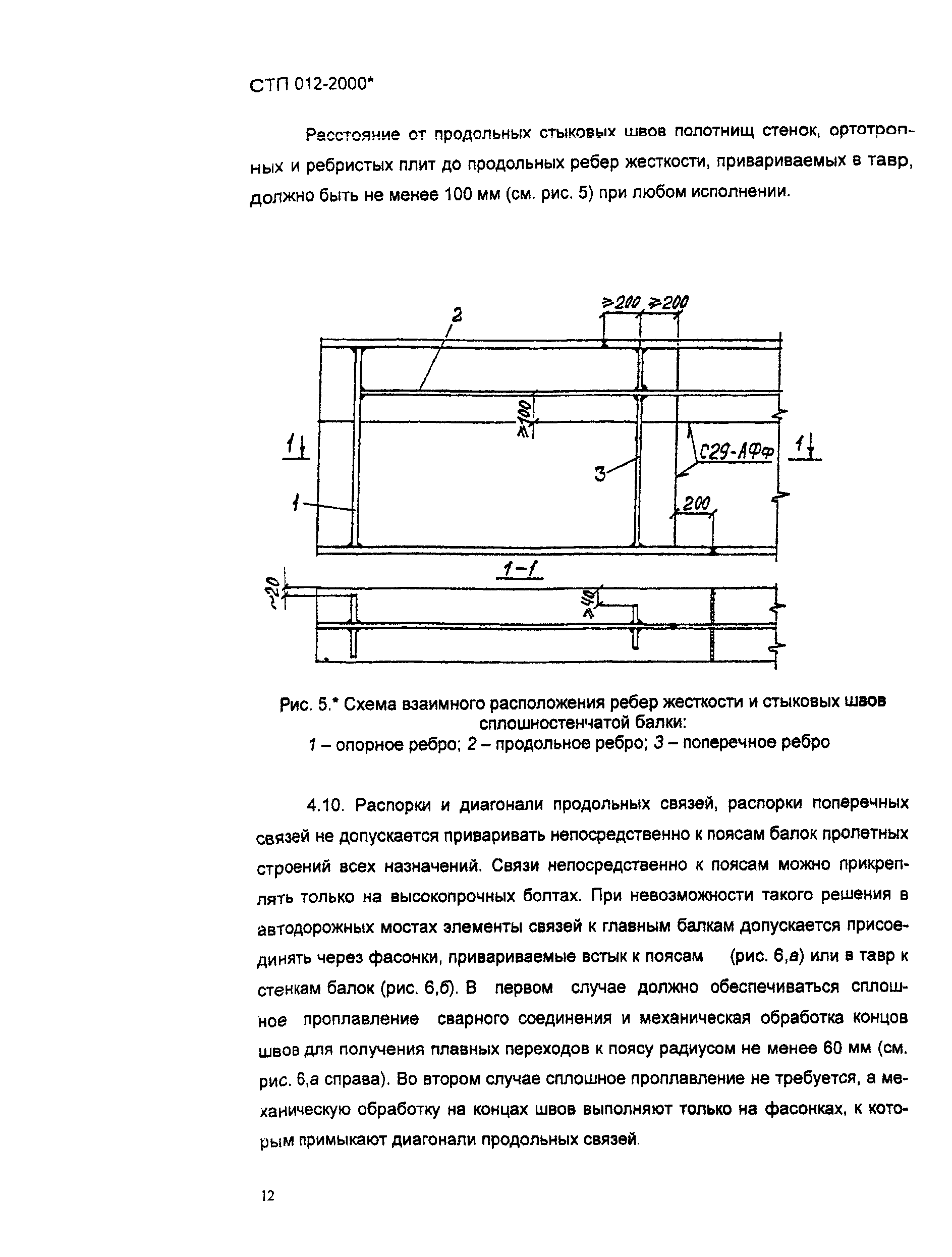 СТП 012-2000*