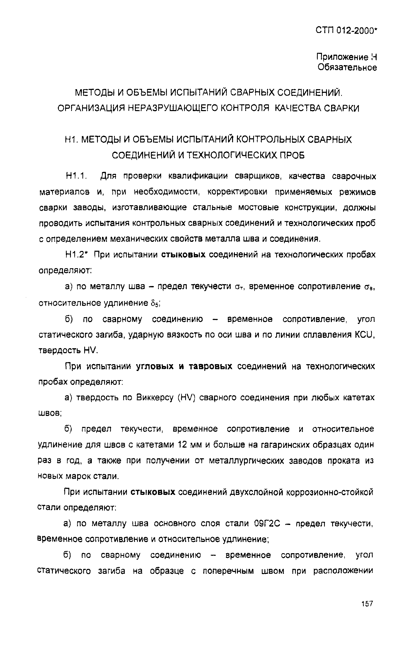 СТП 012-2000*