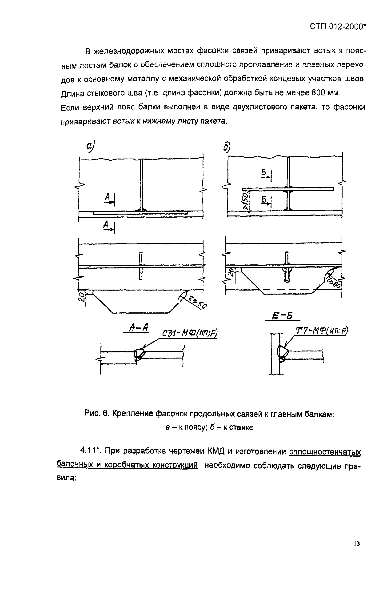 СТП 012-2000*