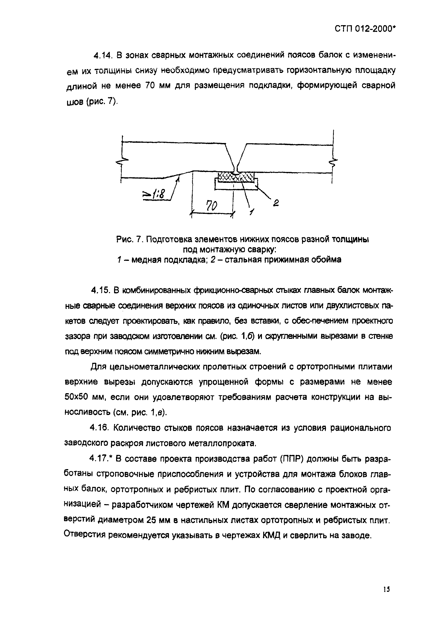 СТП 012-2000*