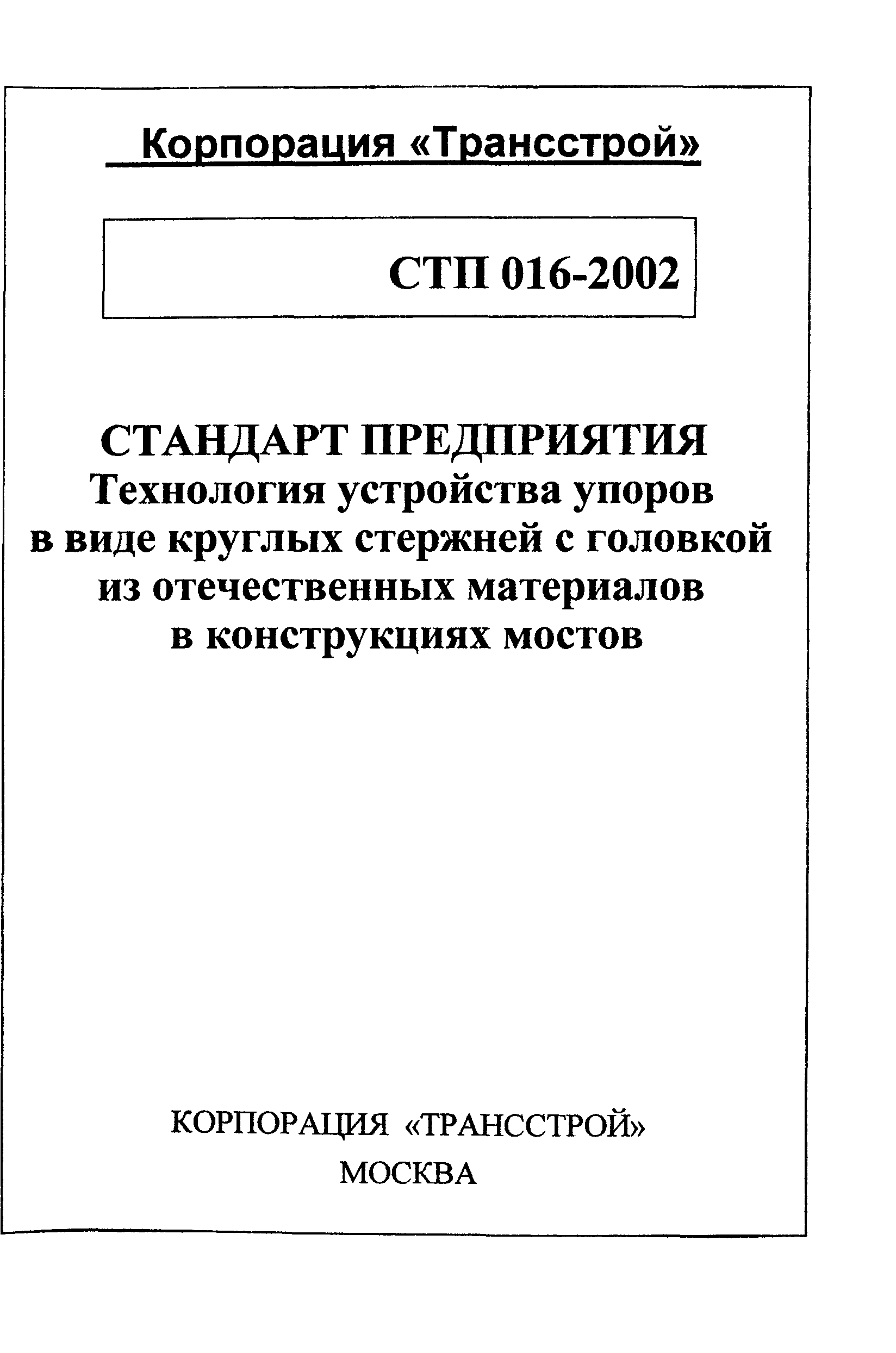 СТП 016-2002