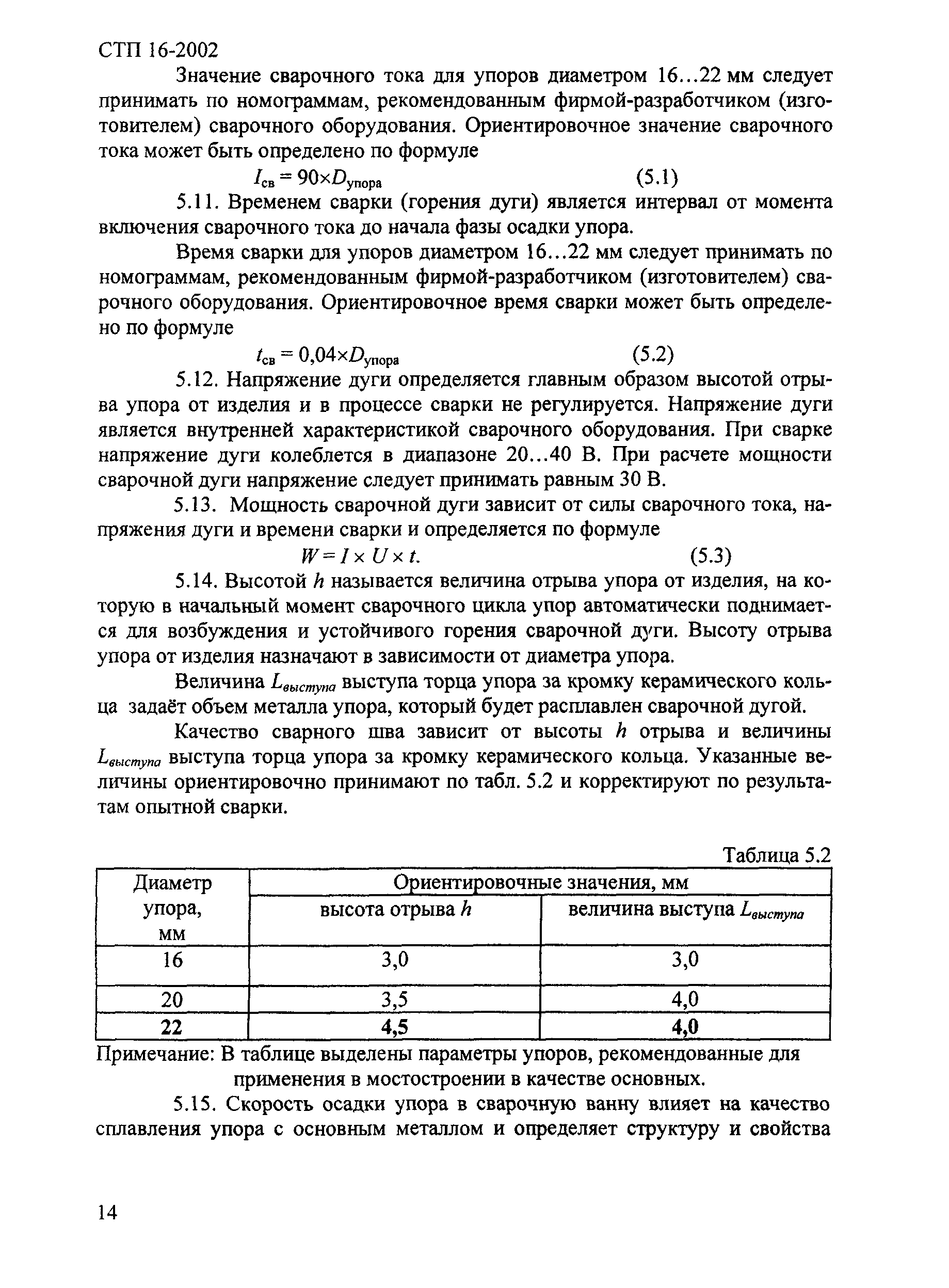 СТП 016-2002