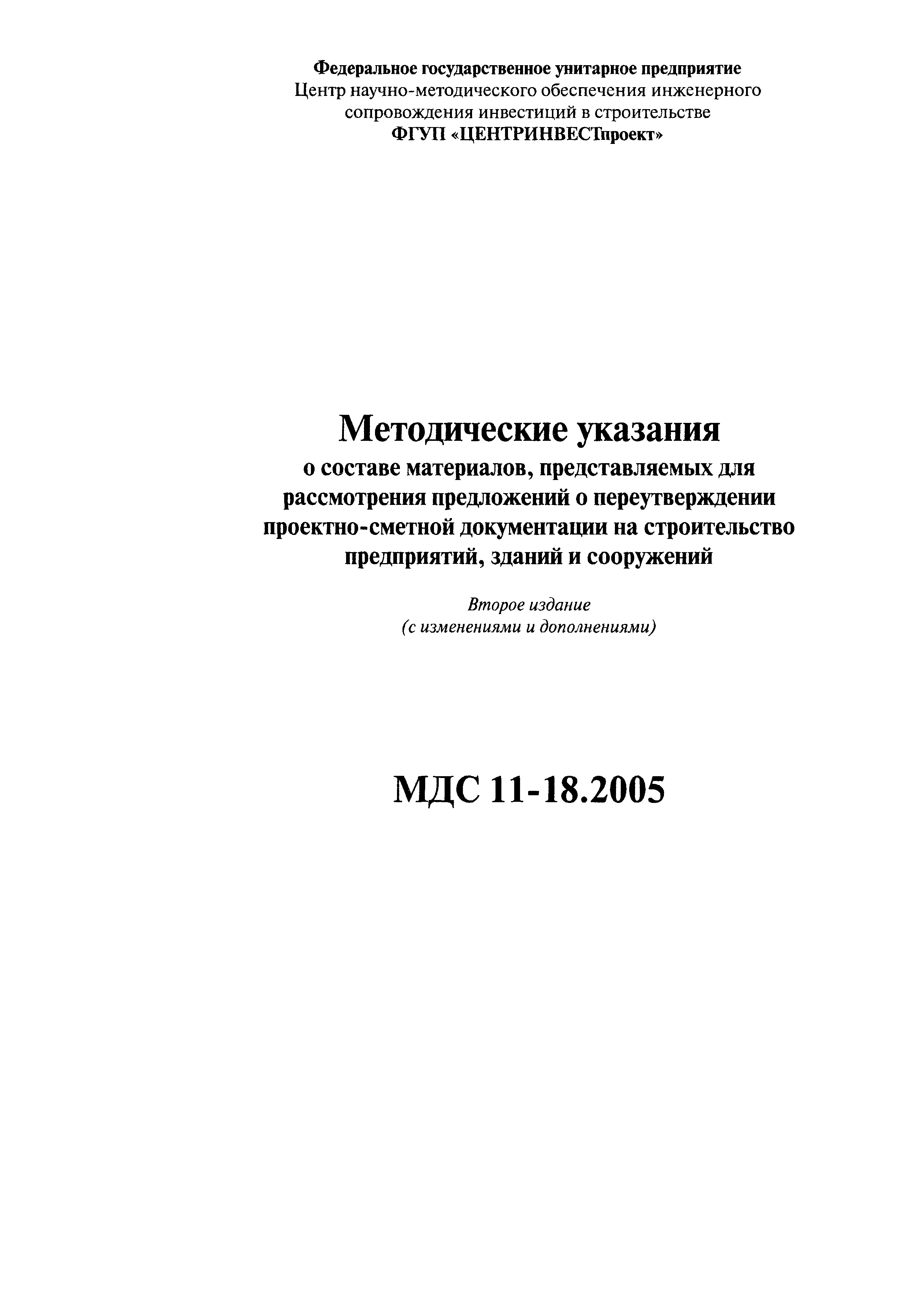 МДС 11-18.2005