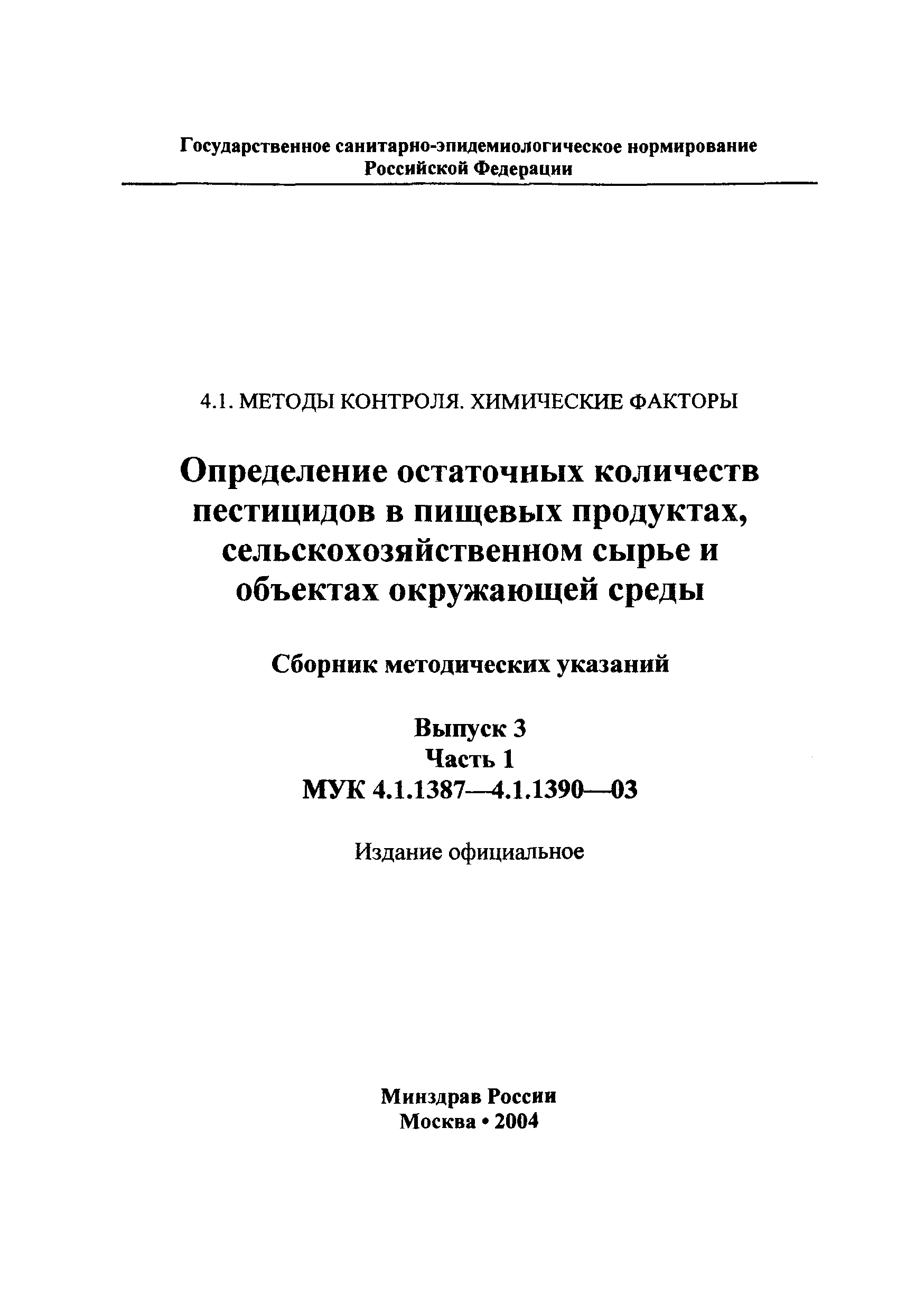 МУК 4.1.1389-03