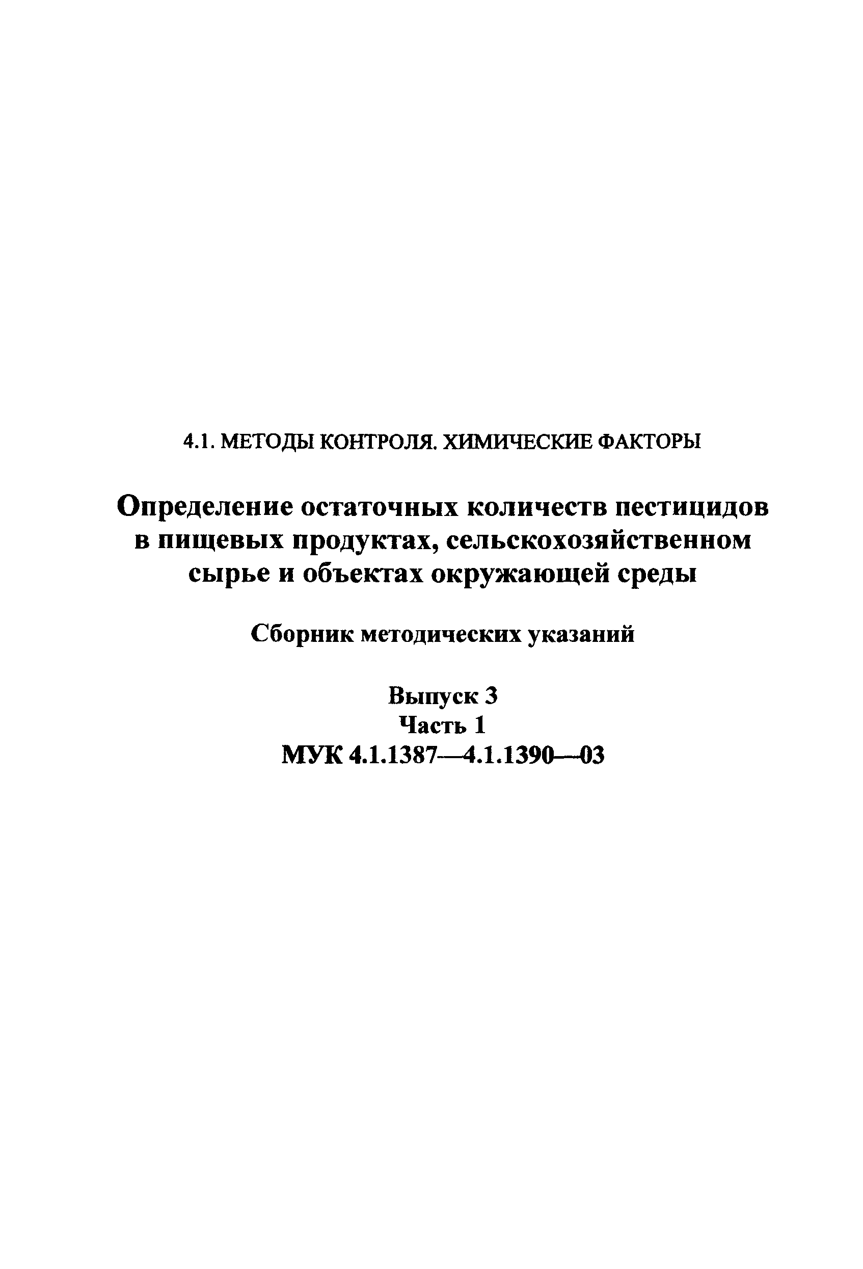 МУК 4.1.1388-03