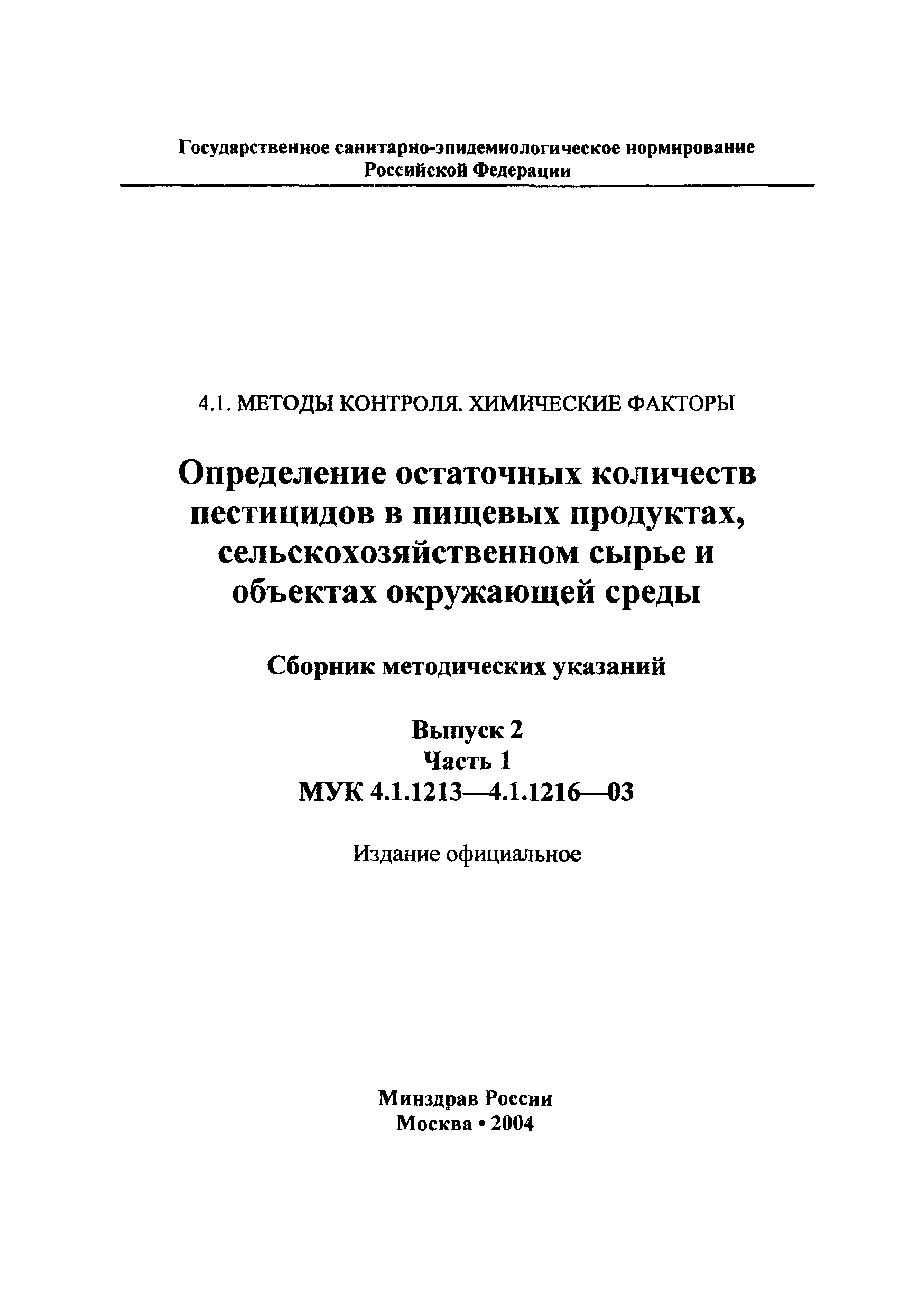 МУК 4.1.1215-03