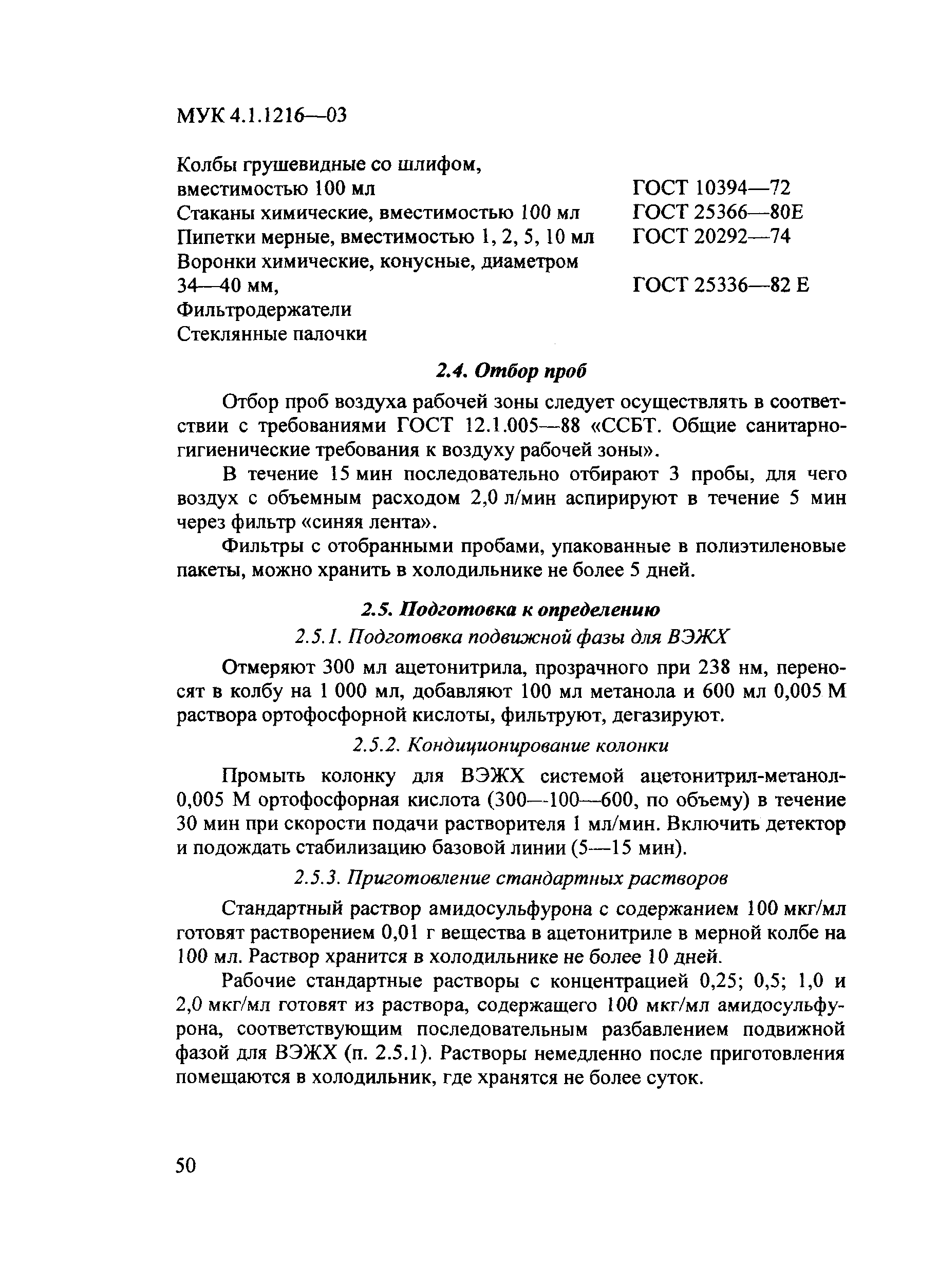 МУК 4.1.1215-03