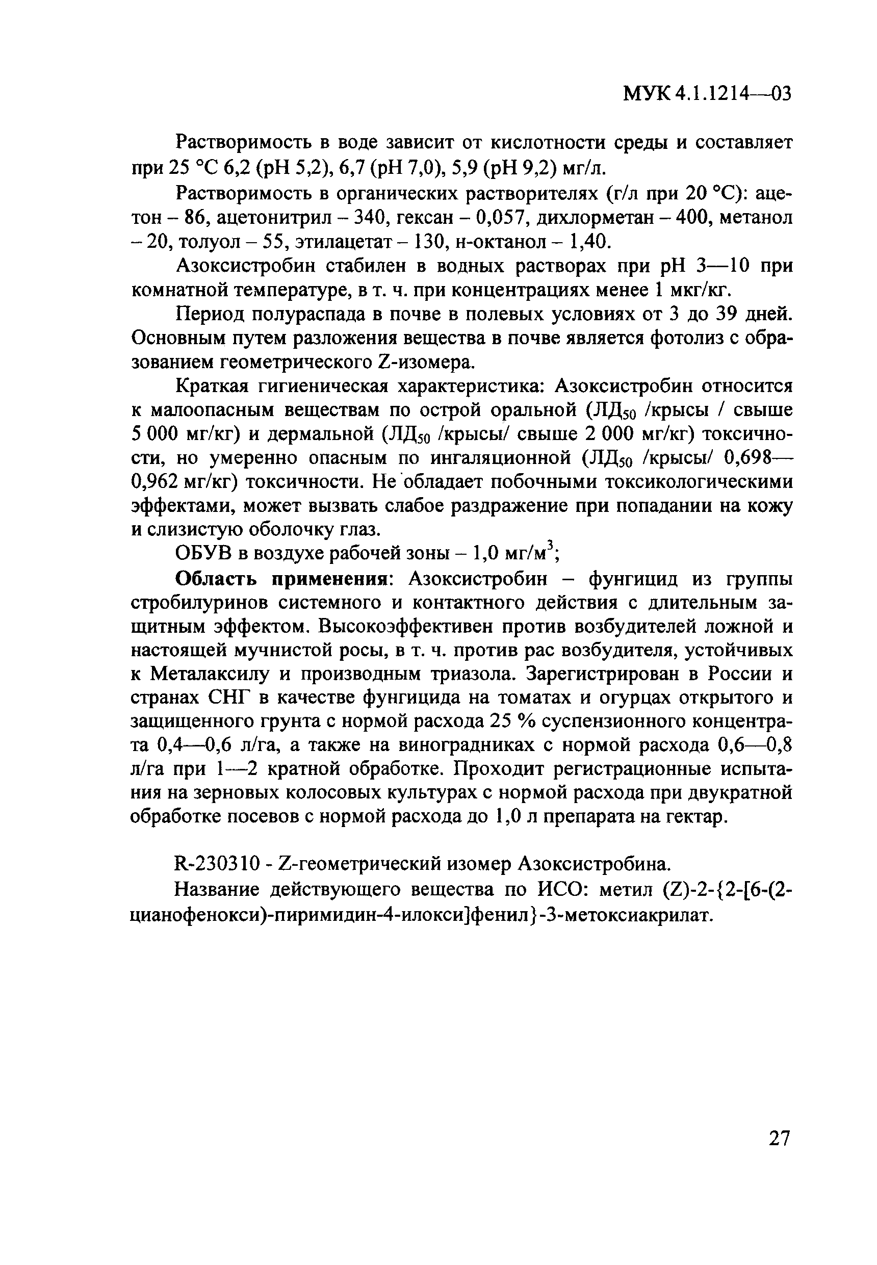 МУК 4.1.1214-03