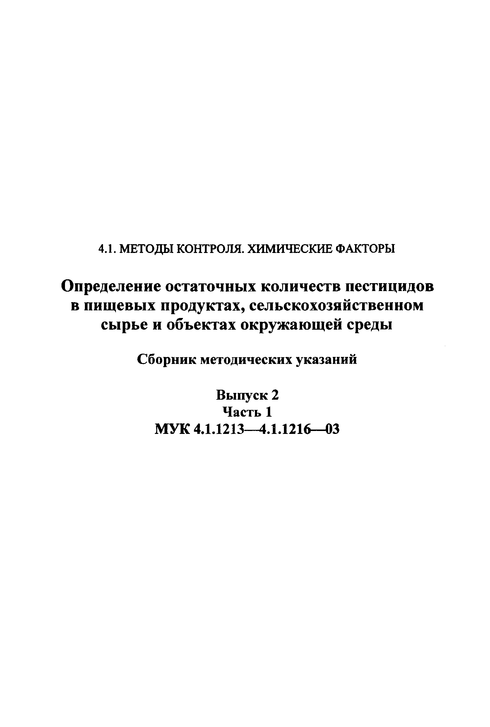 МУК 4.1.1213-03