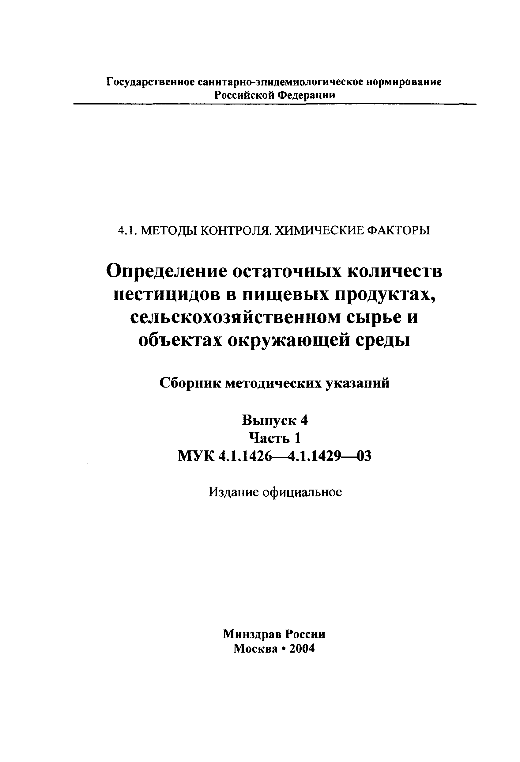 МУК 4.1.1428-03