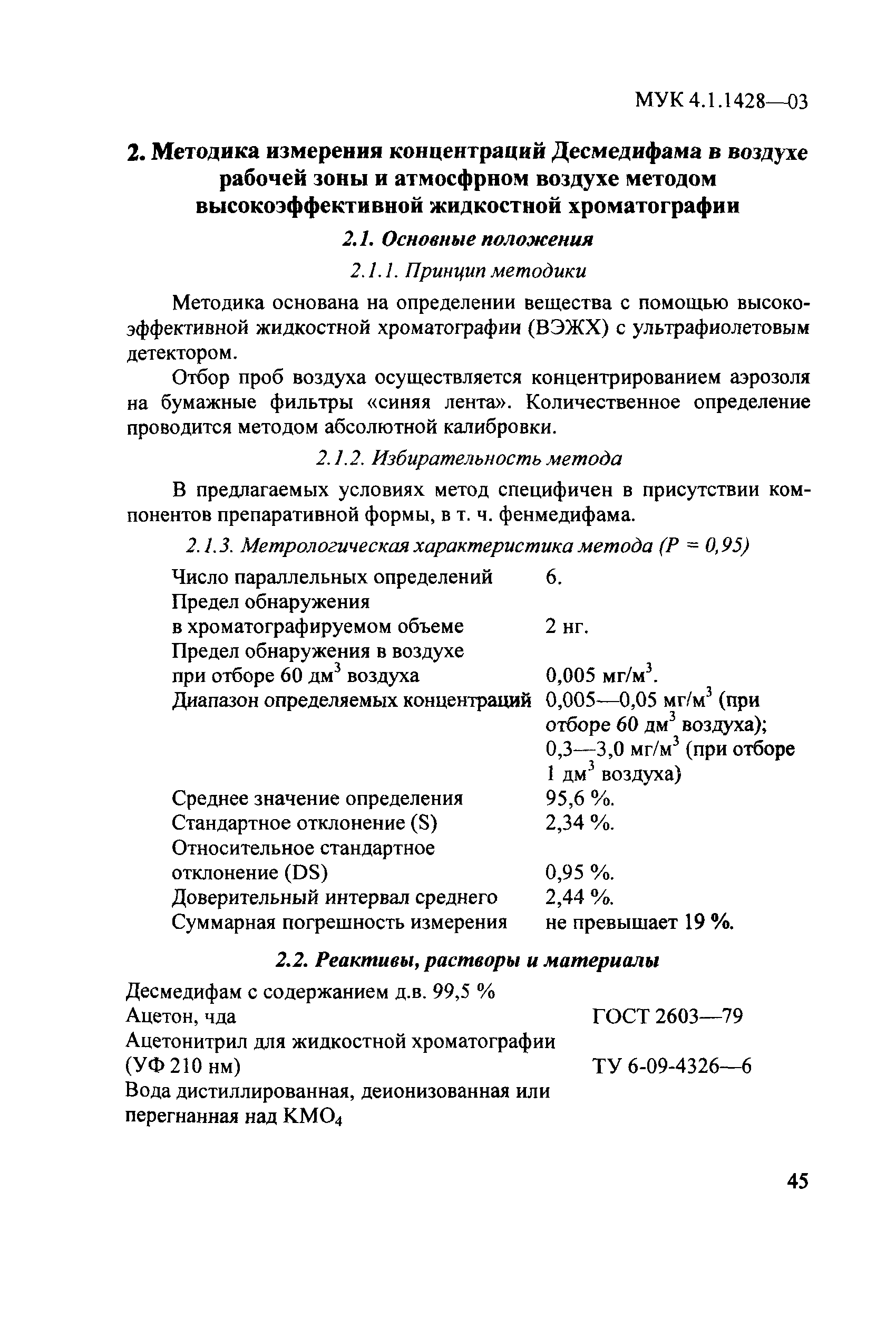 МУК 4.1.1428-03