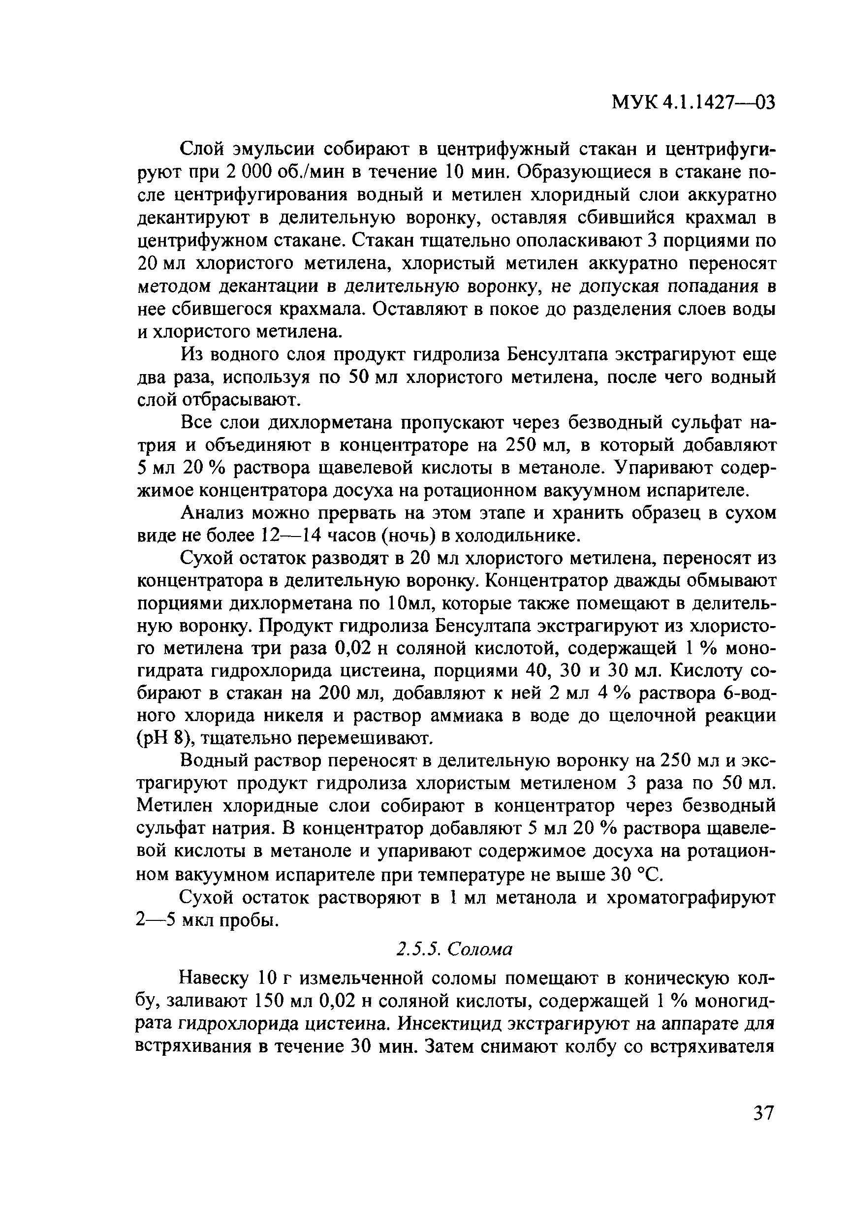 МУК 4.1.1427-03