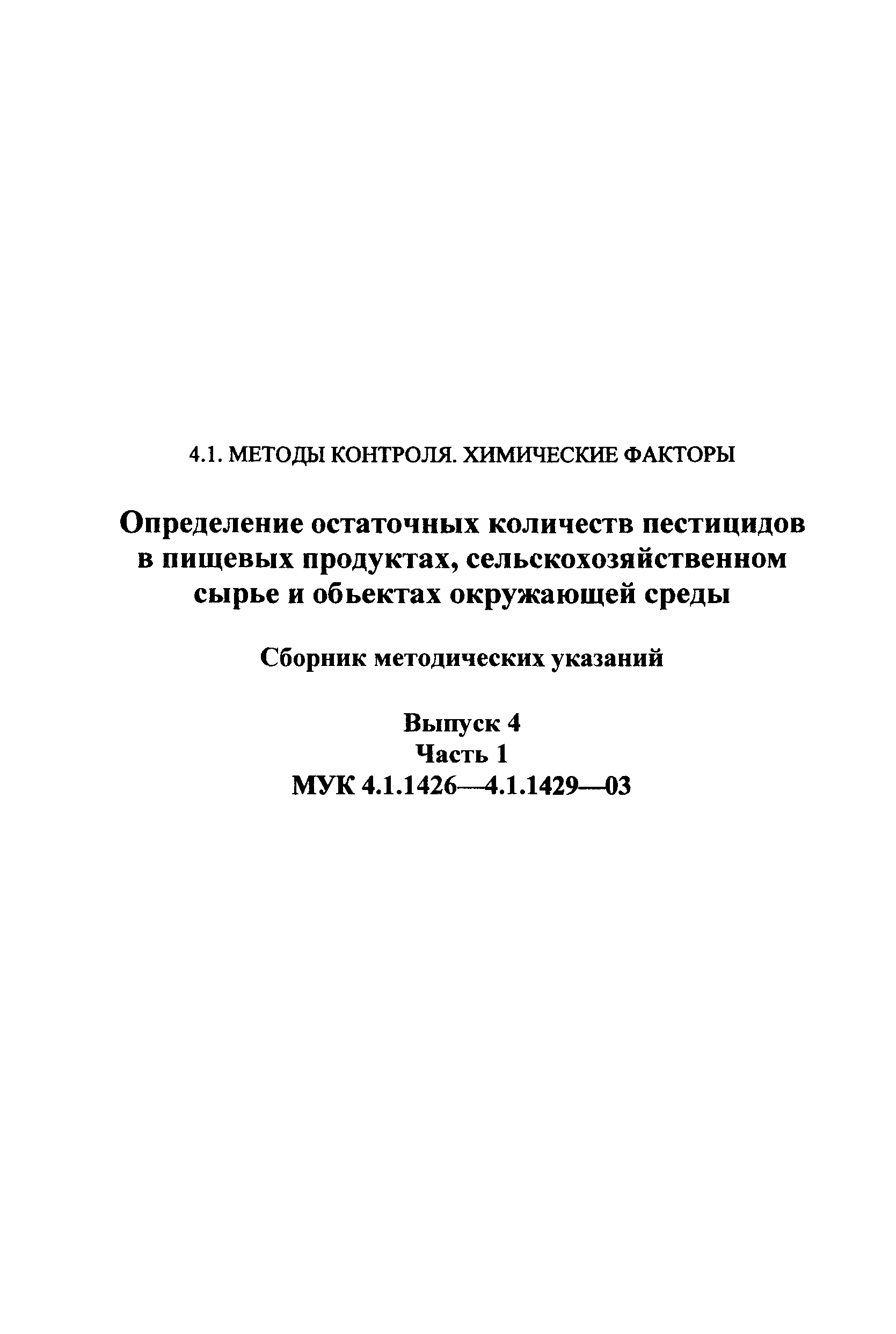 МУК 4.1.1426-03