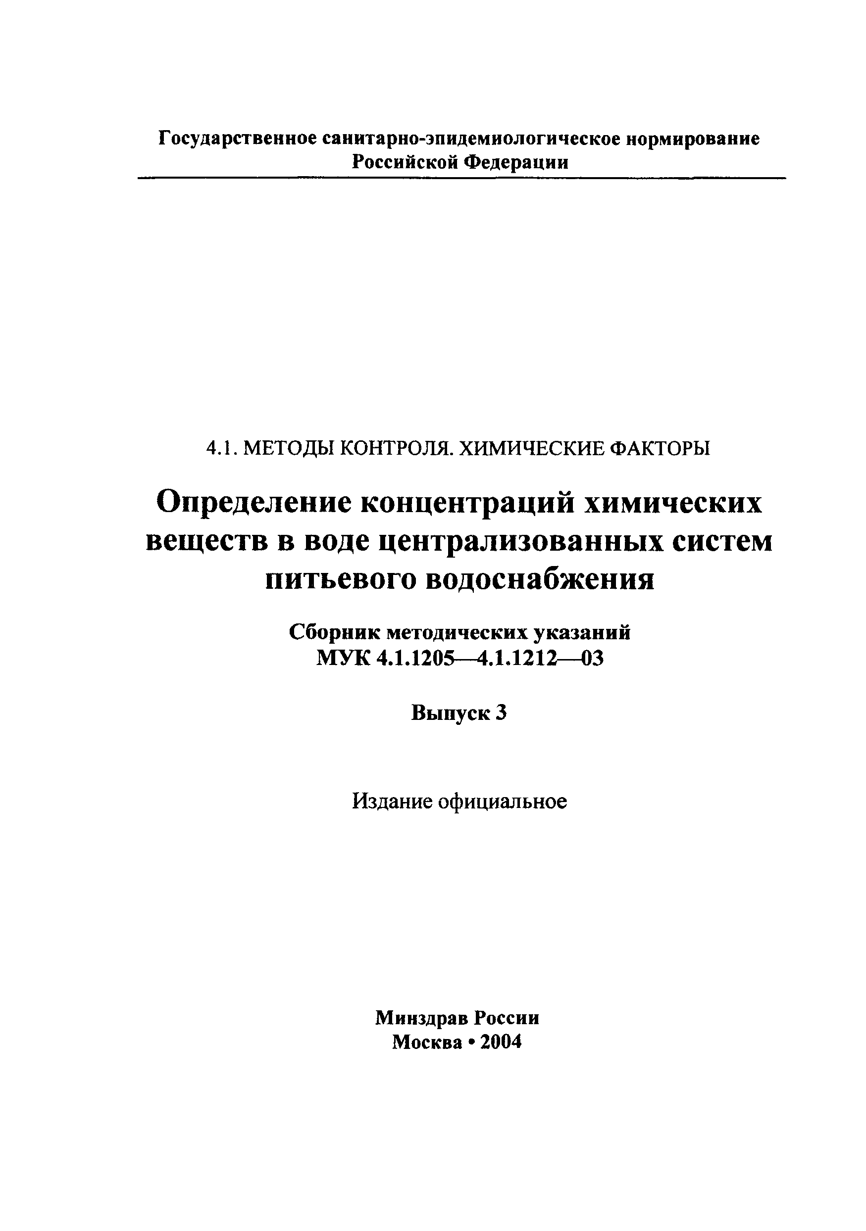 МУК 4.1.1212-03