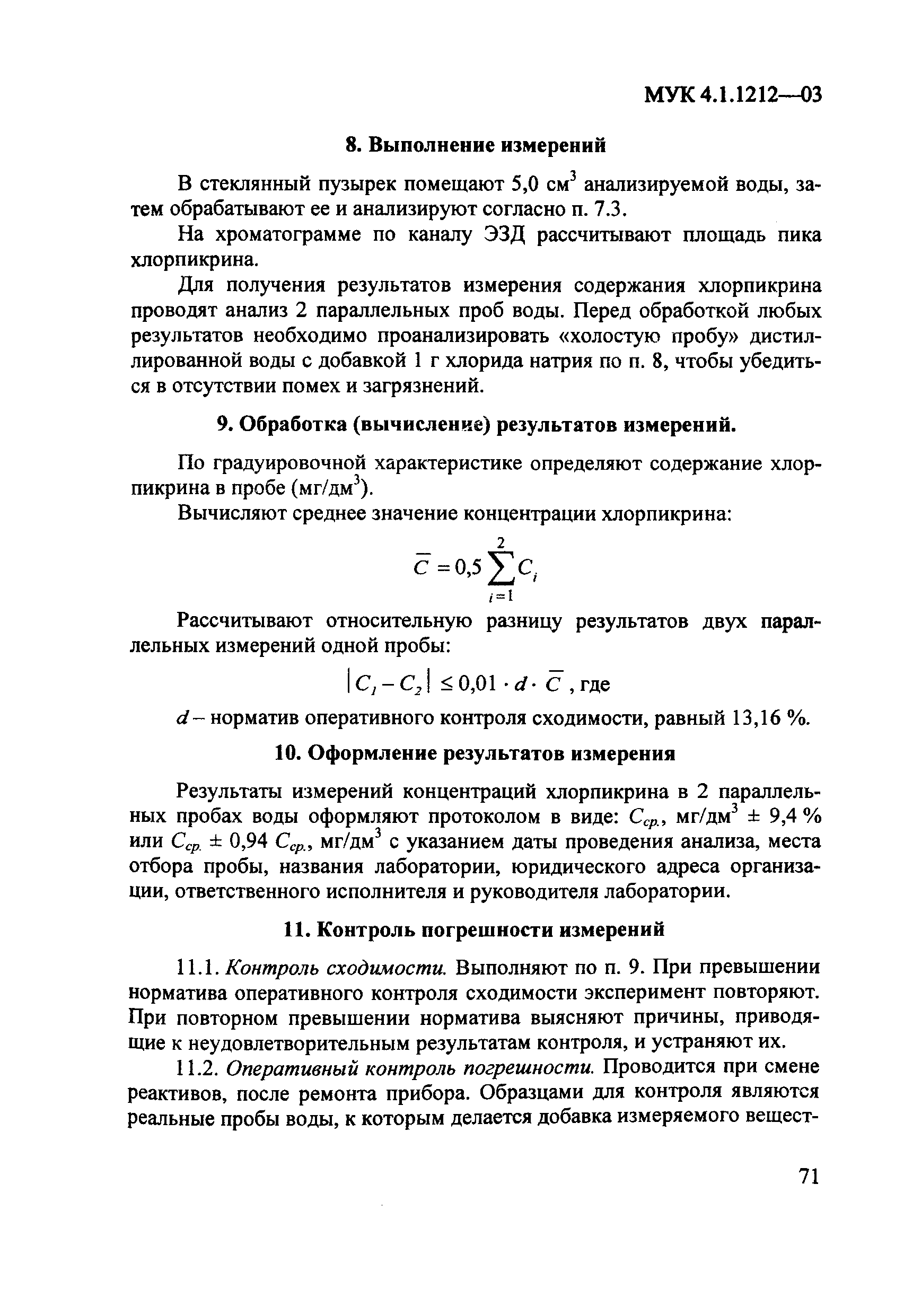 МУК 4.1.1212-03