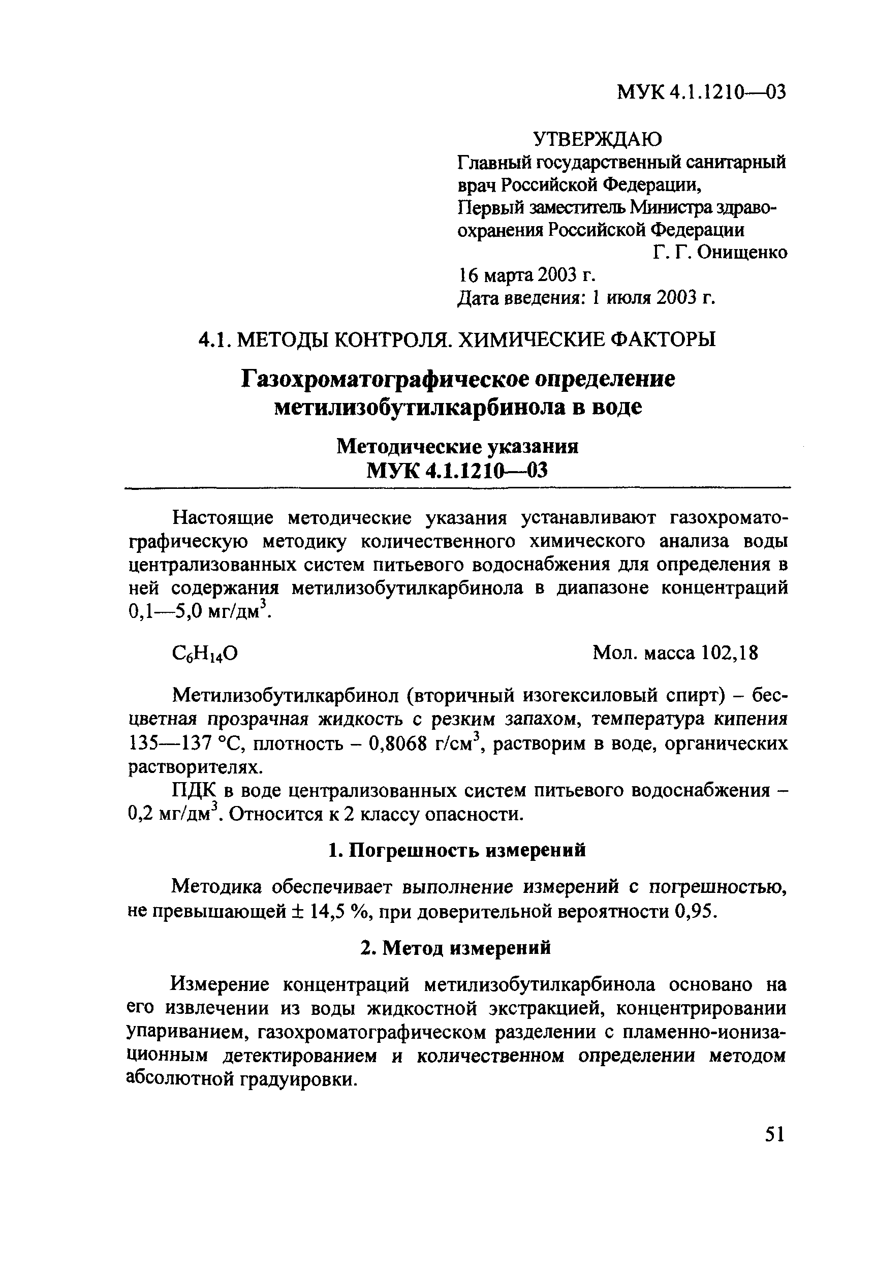 МУК 4.1.1210-03