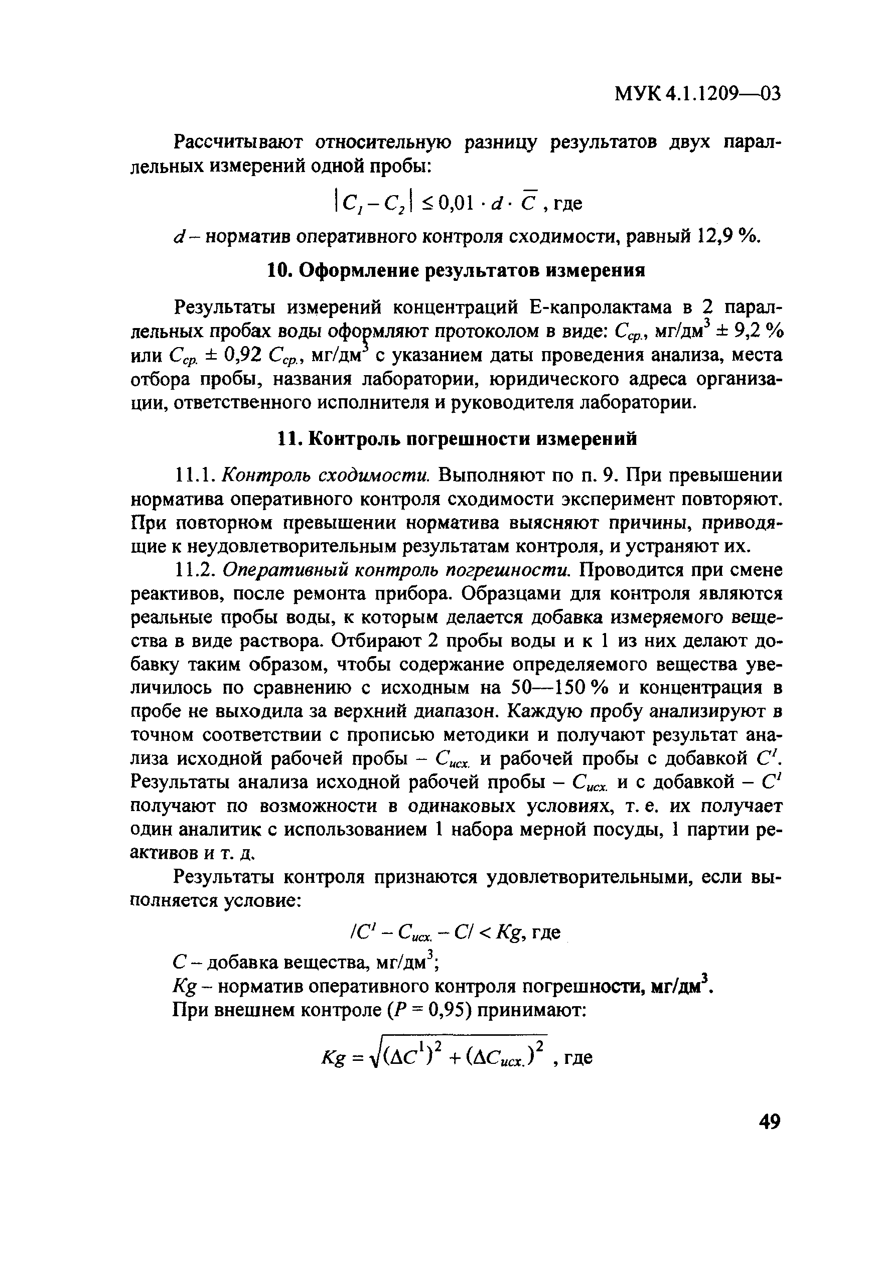 МУК 4.1.1209-03