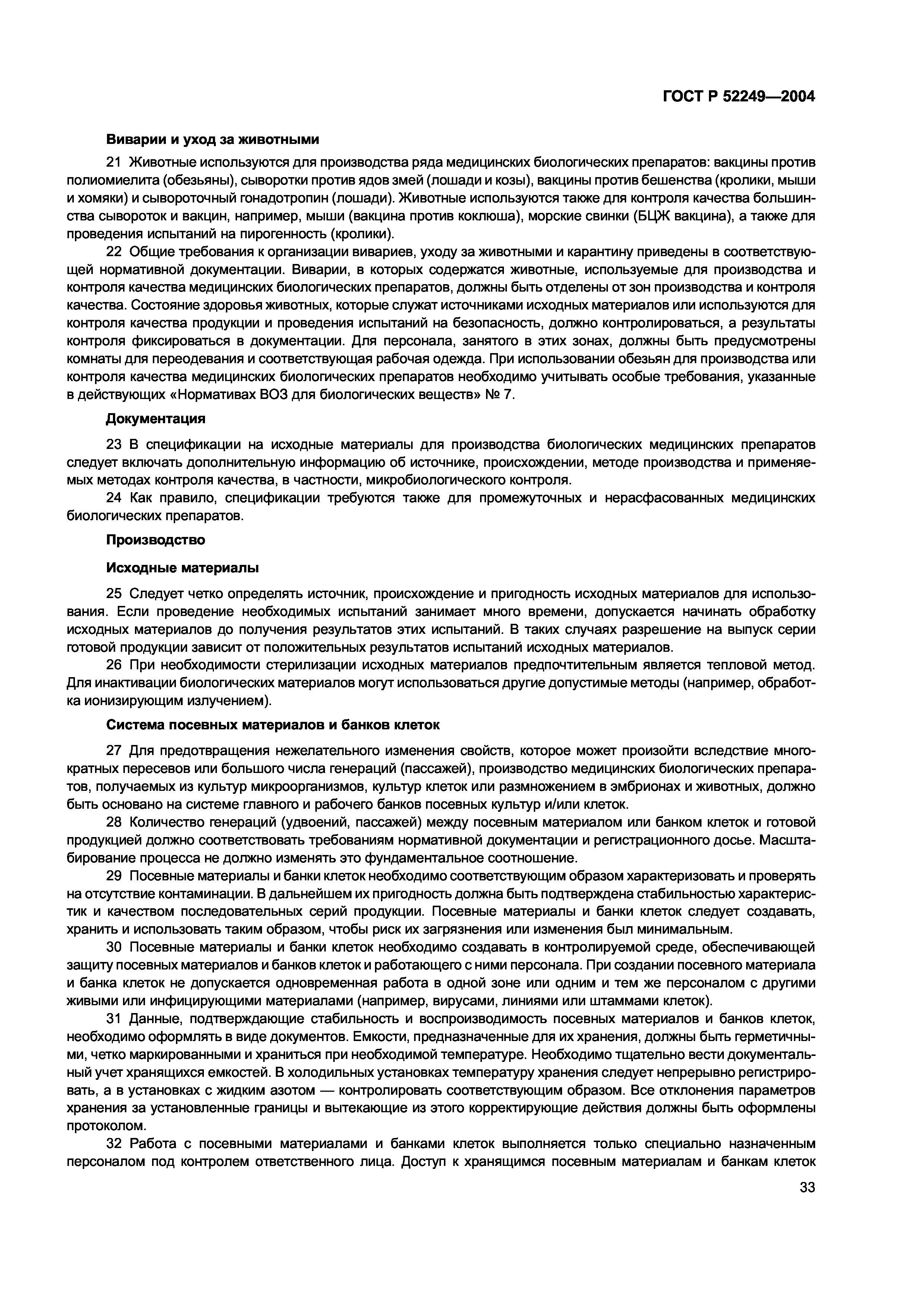 ГОСТ Р 52249-2004