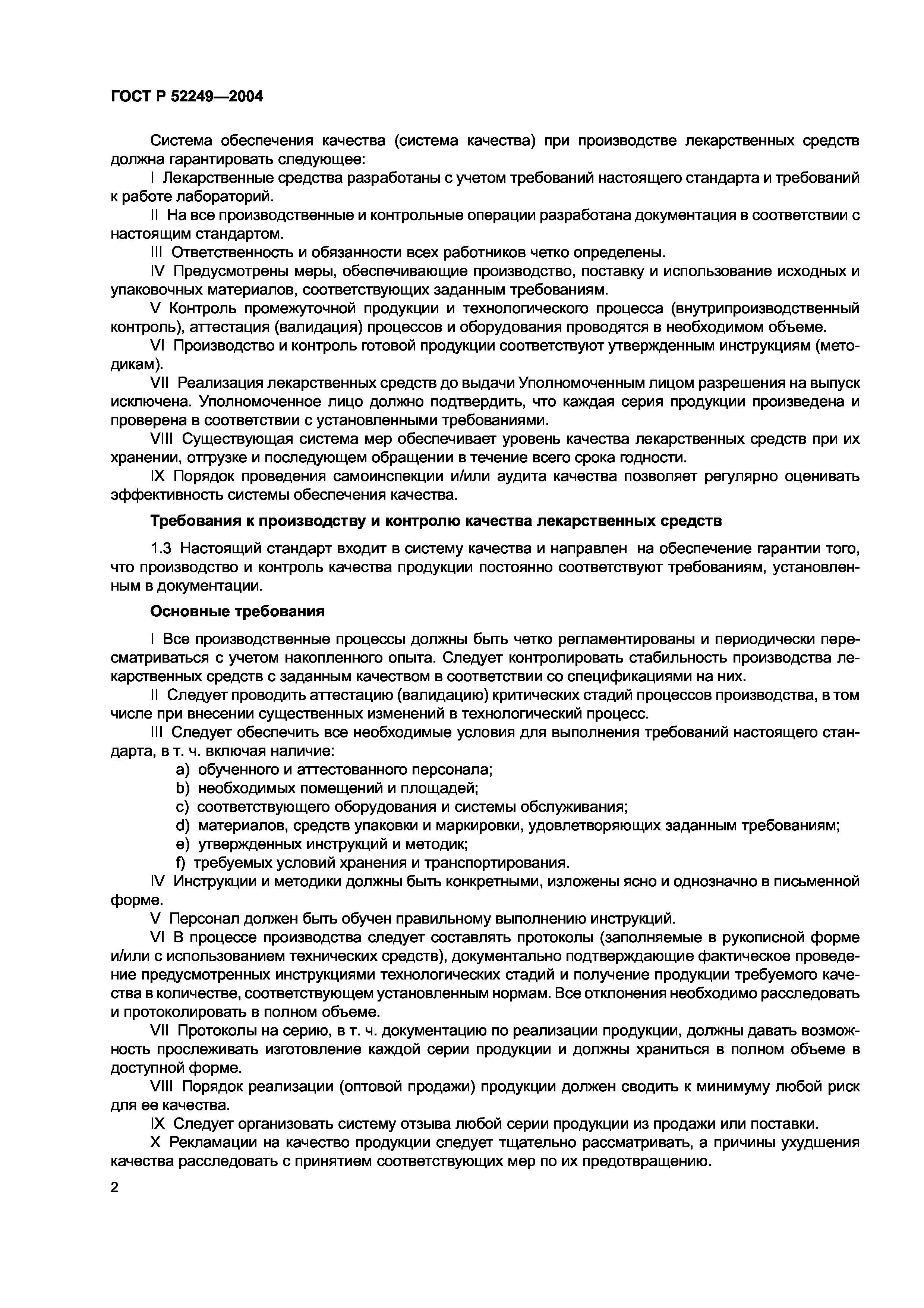 ГОСТ Р 52249-2004