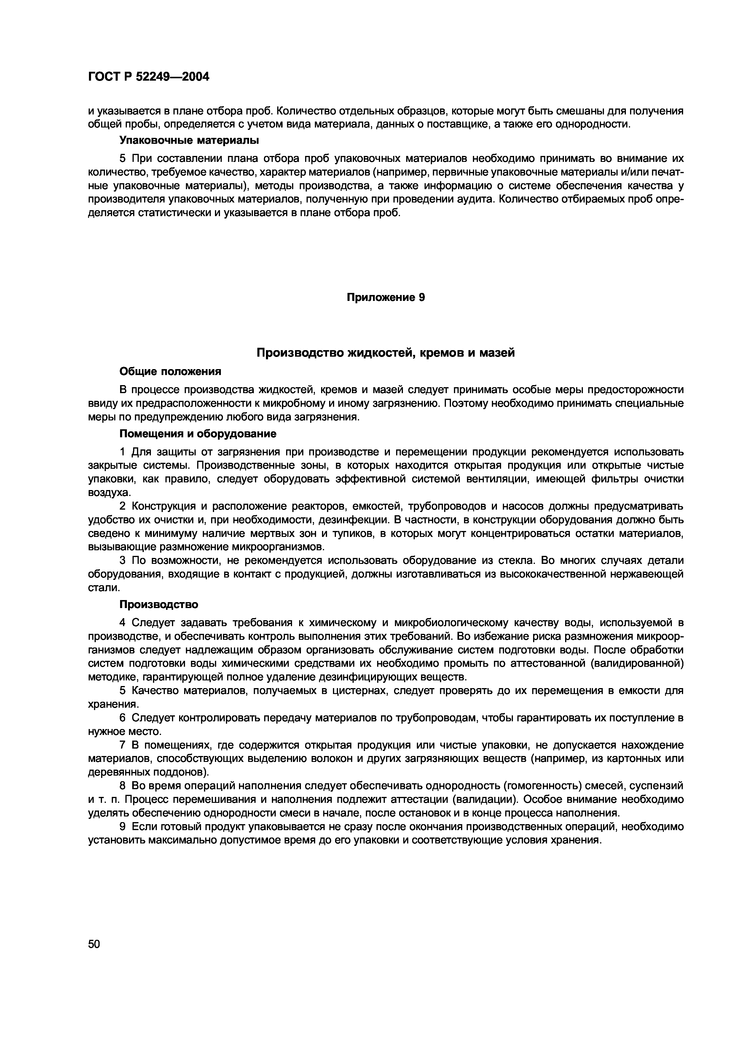 ГОСТ Р 52249-2004