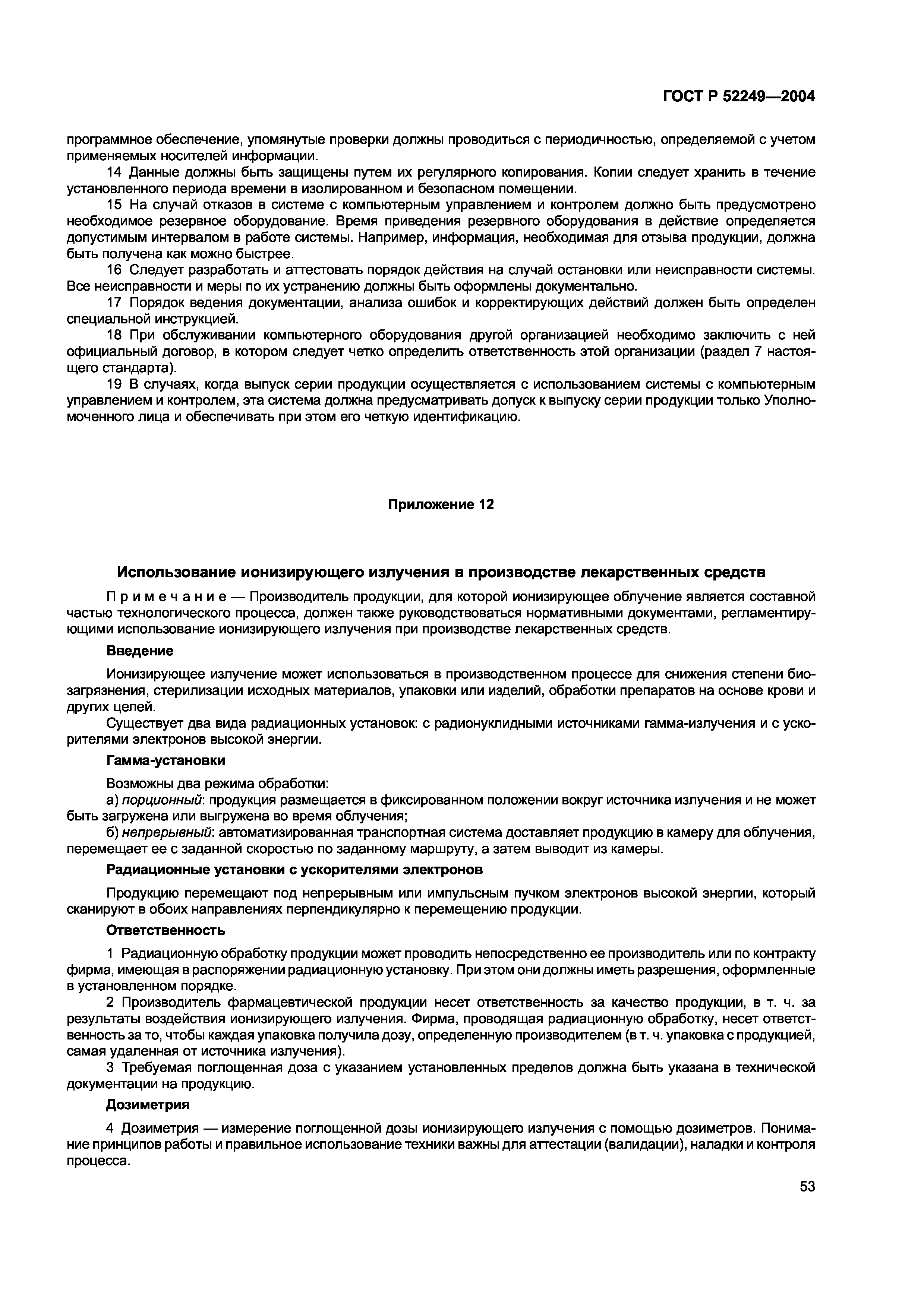 ГОСТ Р 52249-2004