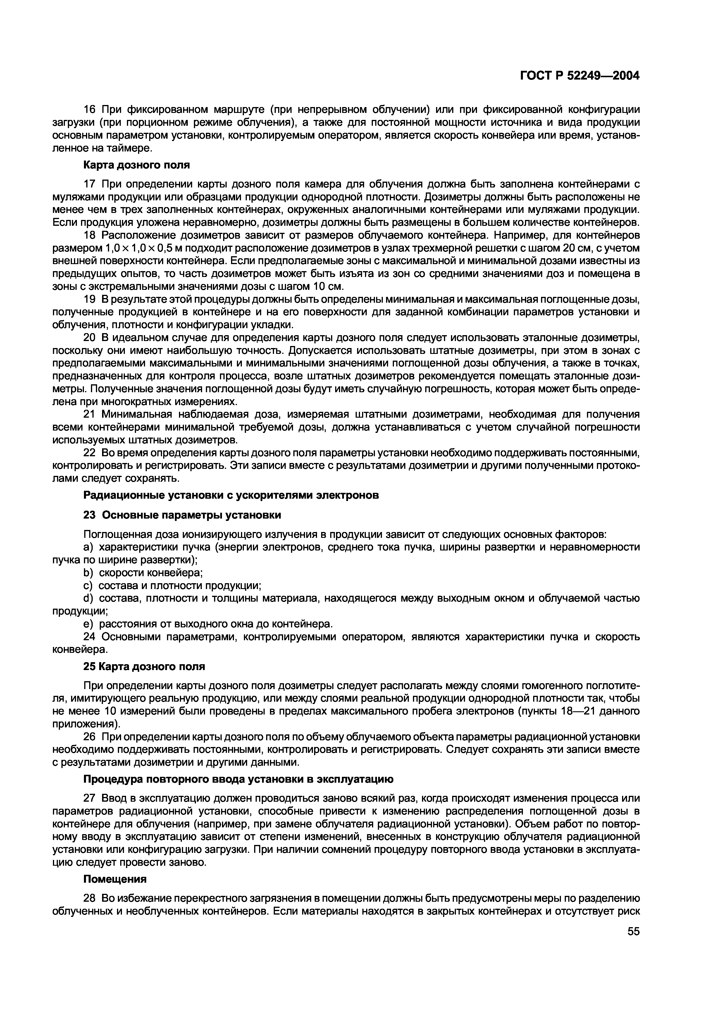 ГОСТ Р 52249-2004