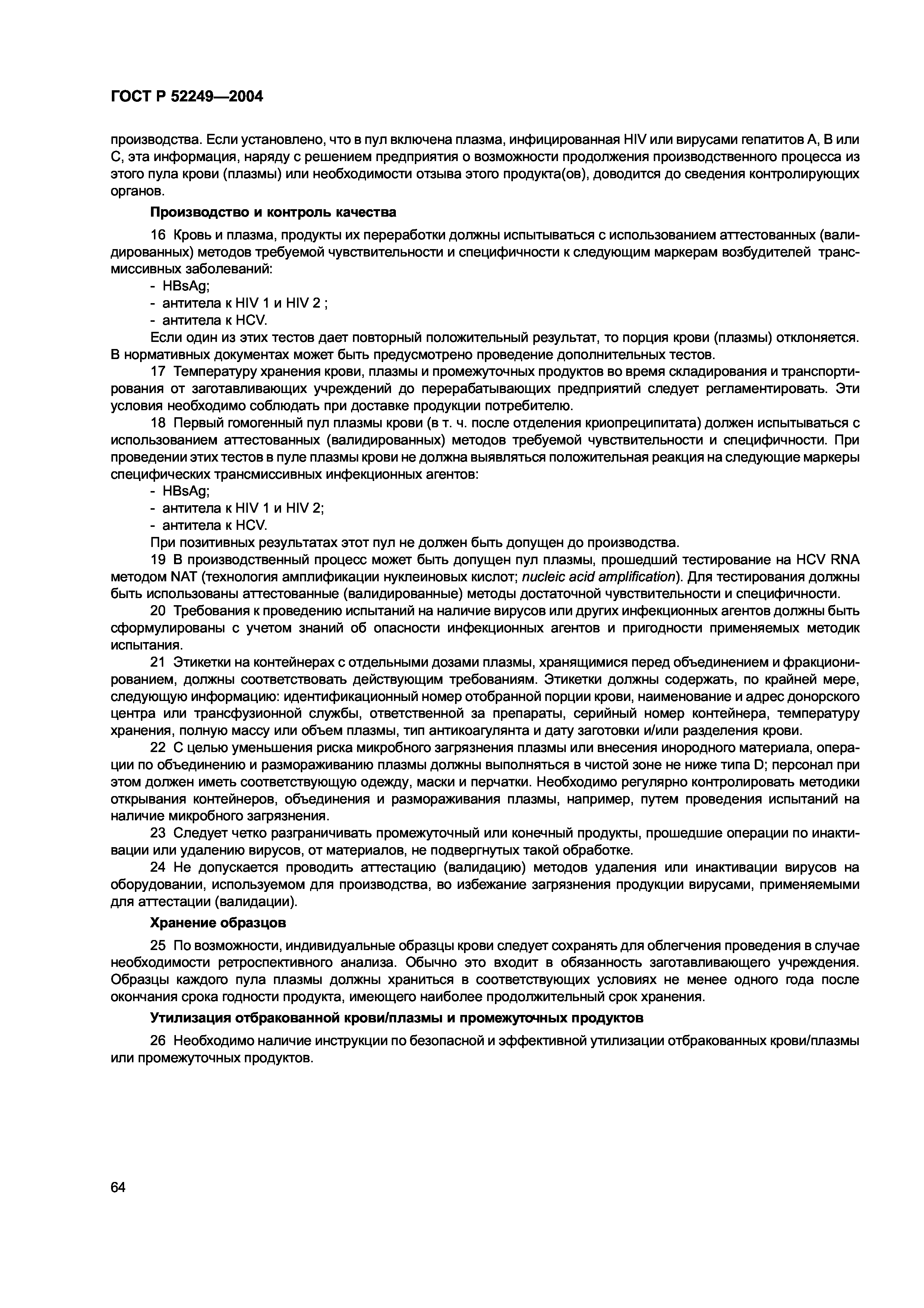 ГОСТ Р 52249-2004