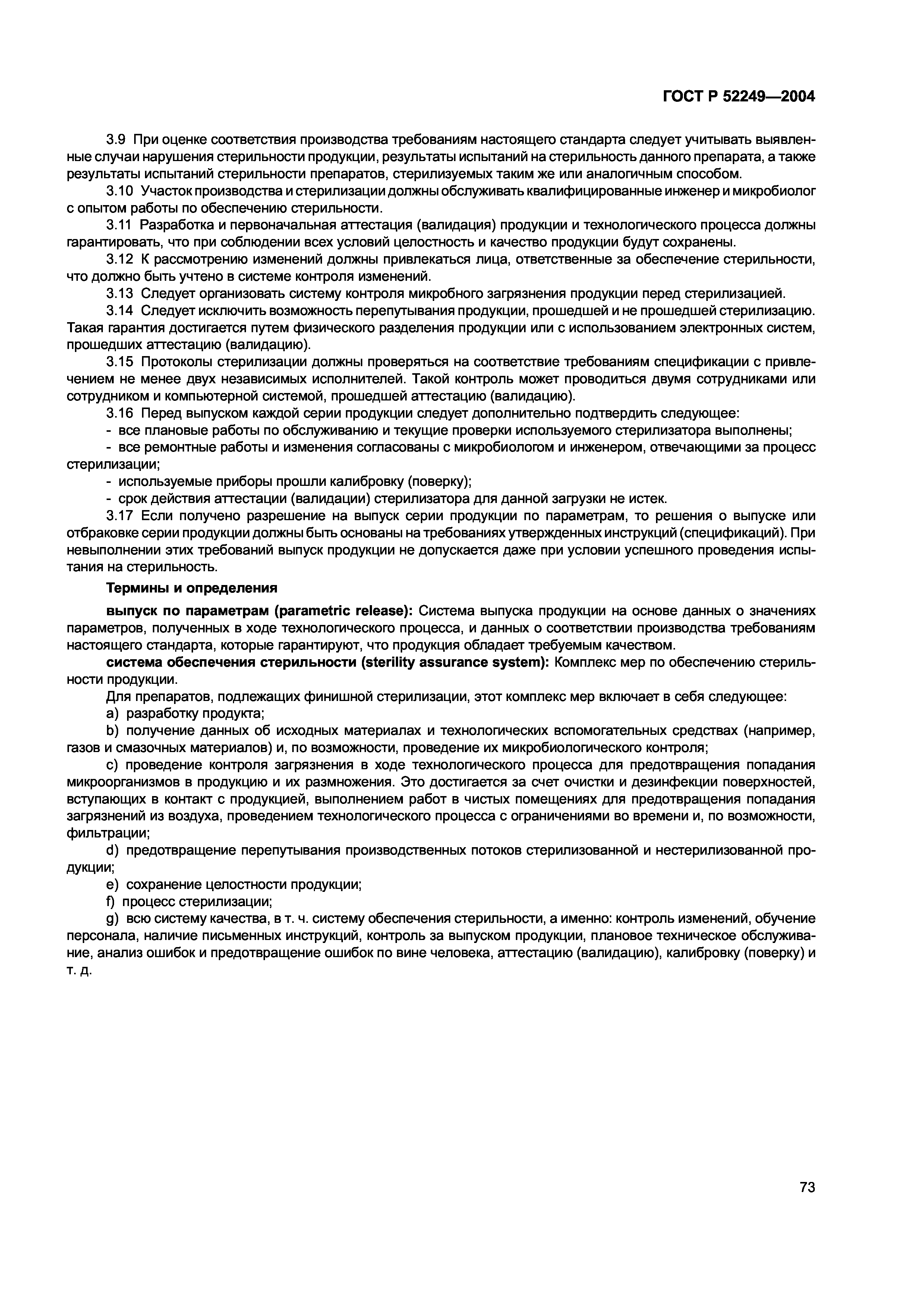 ГОСТ Р 52249-2004