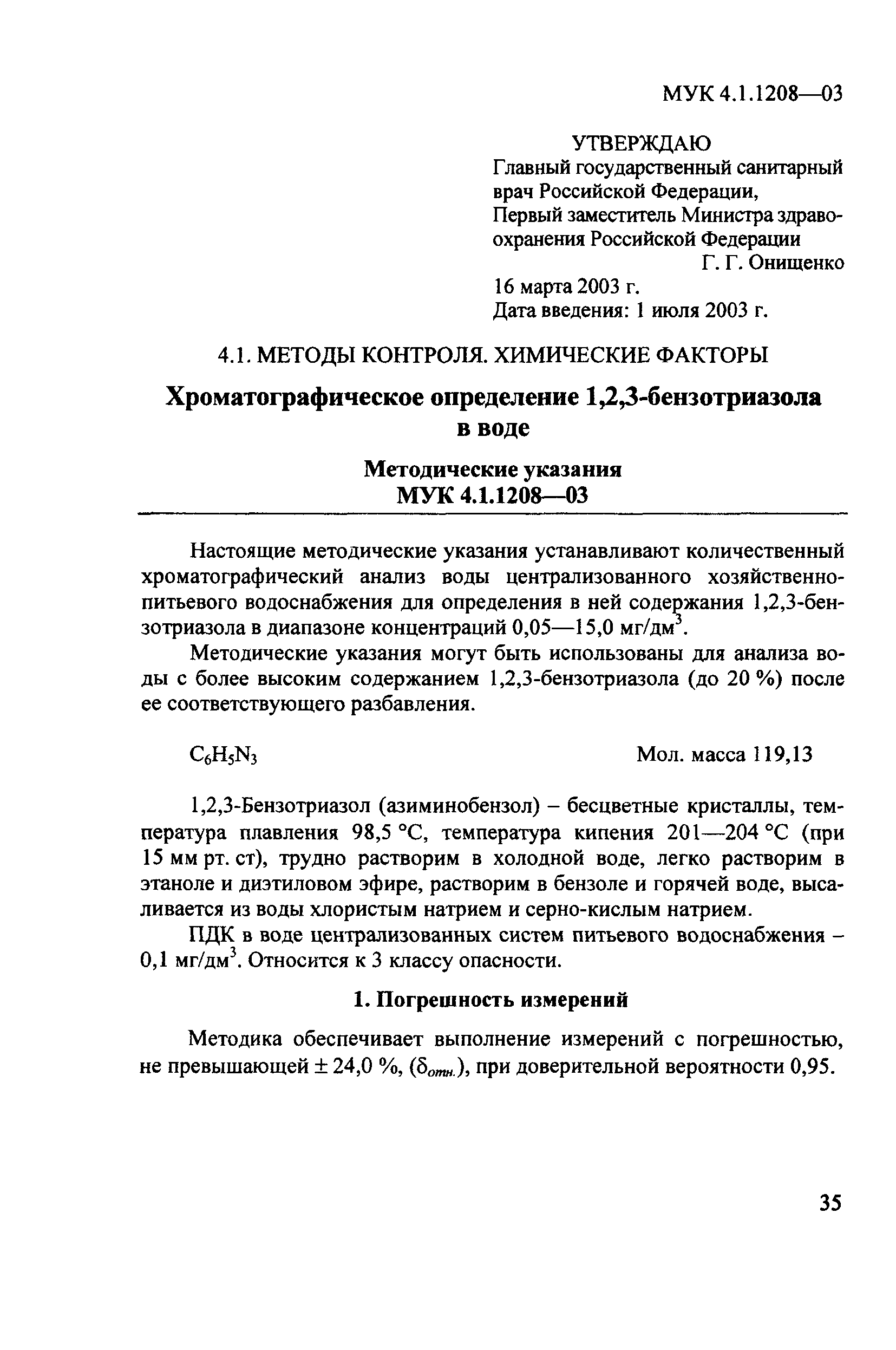 МУК 4.1.1208-03