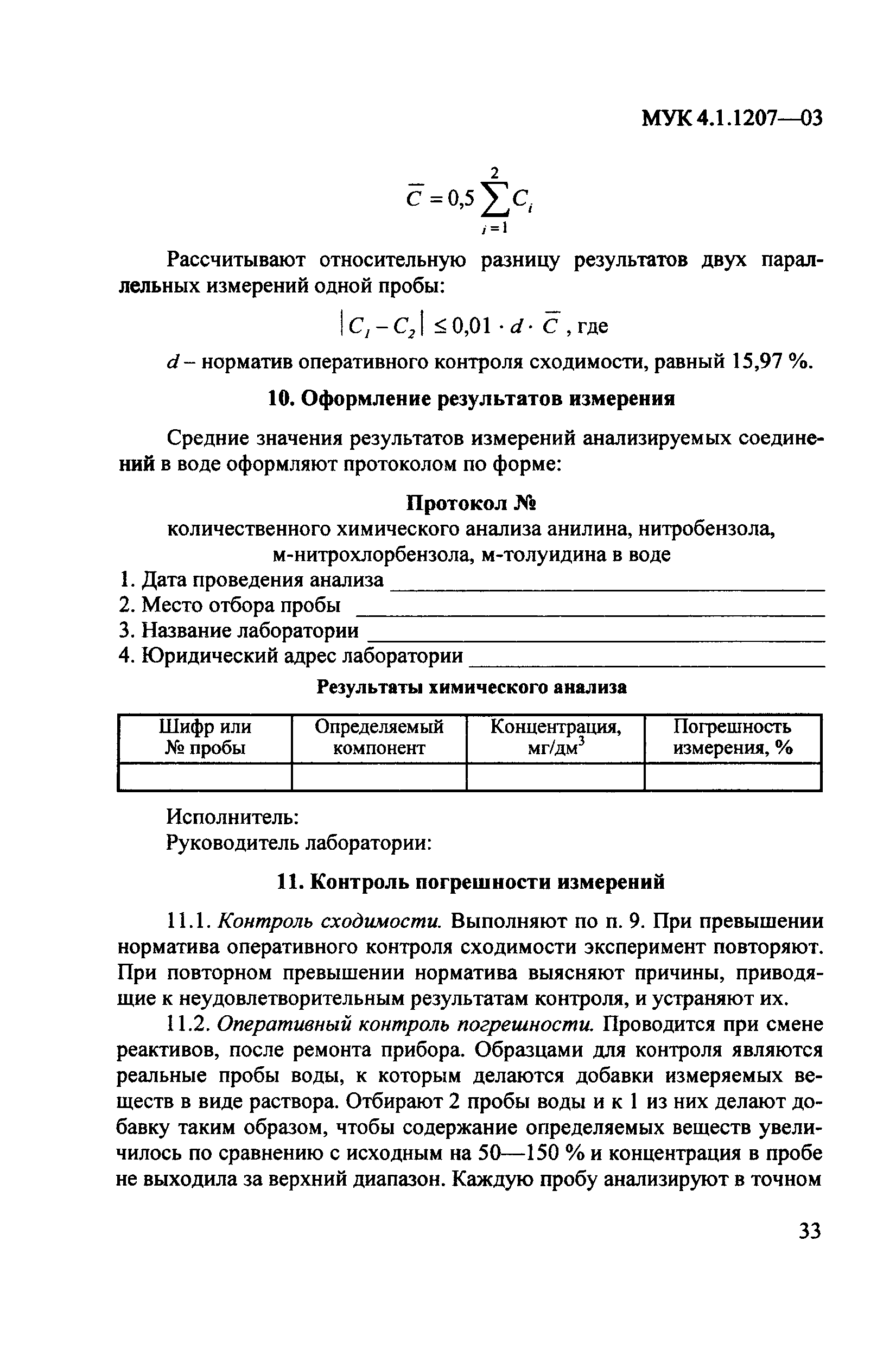 МУК 4.1.1207-03