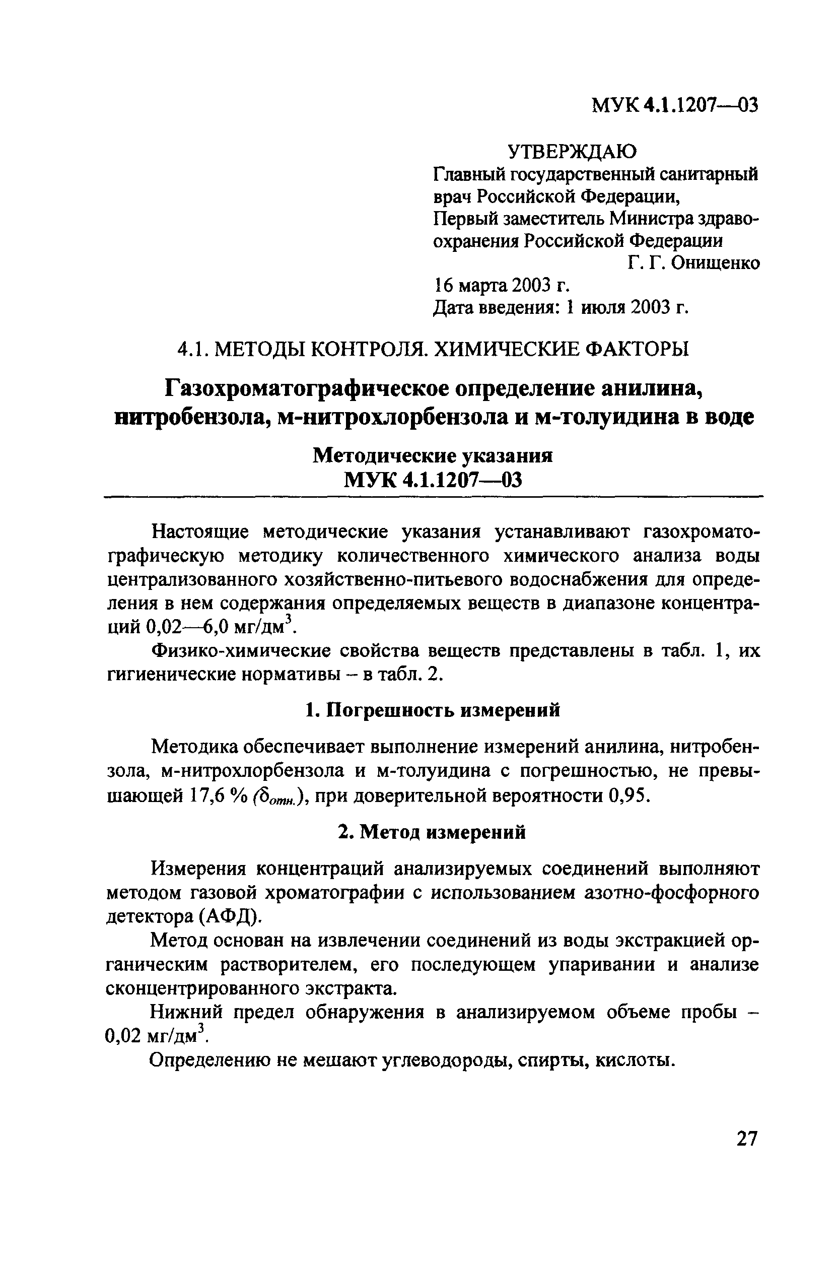 МУК 4.1.1207-03