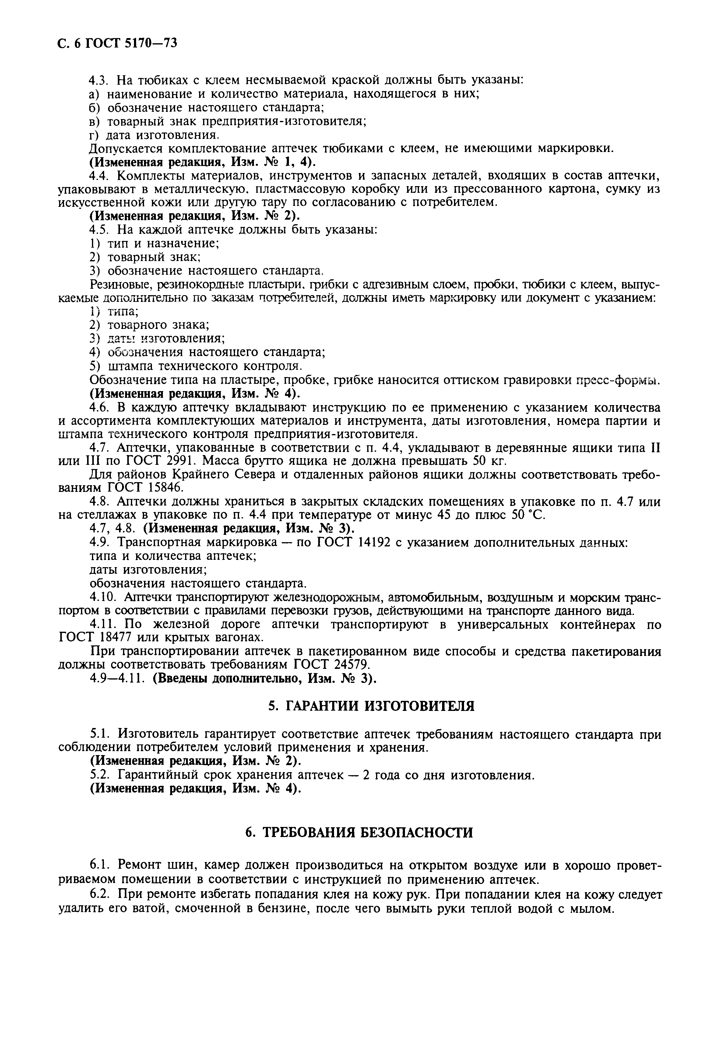 ГОСТ 5170-73