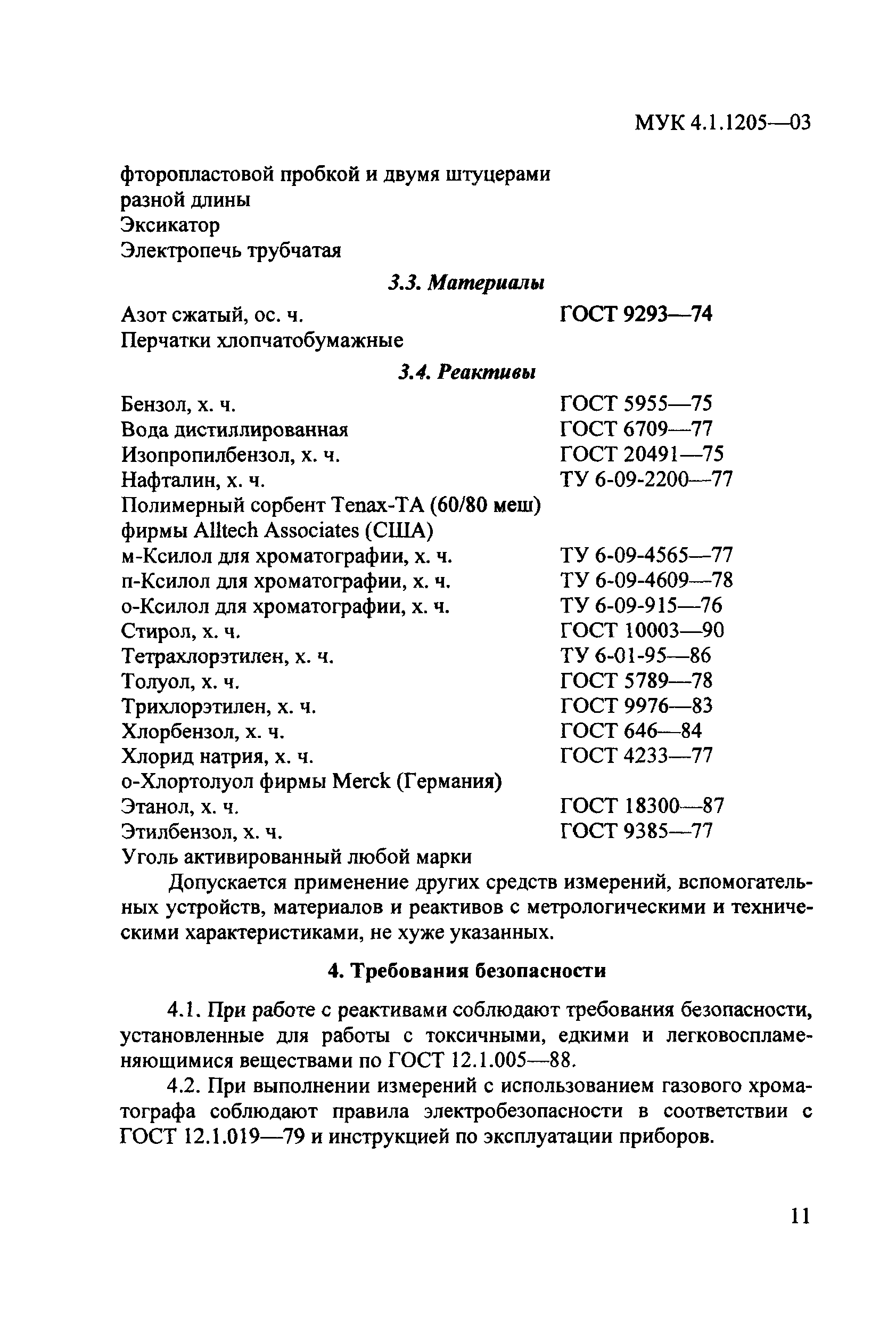 МУК 4.1.1205-03