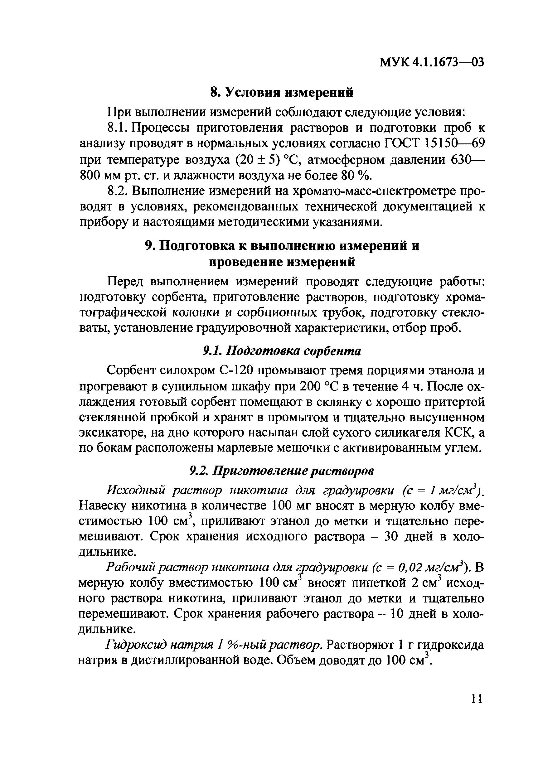 МУК 4.1.1673-03
