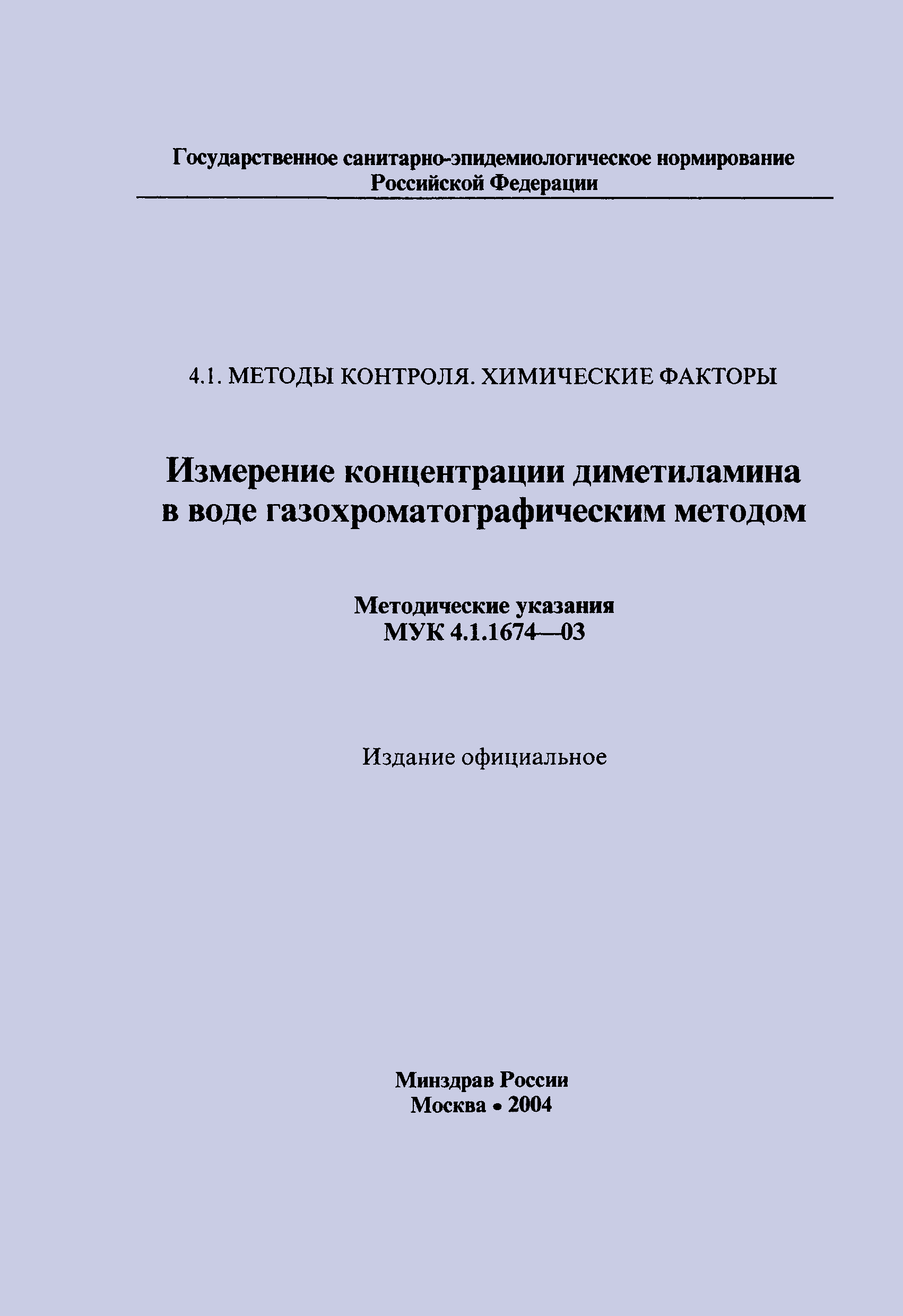 МУК 4.1.1674-03
