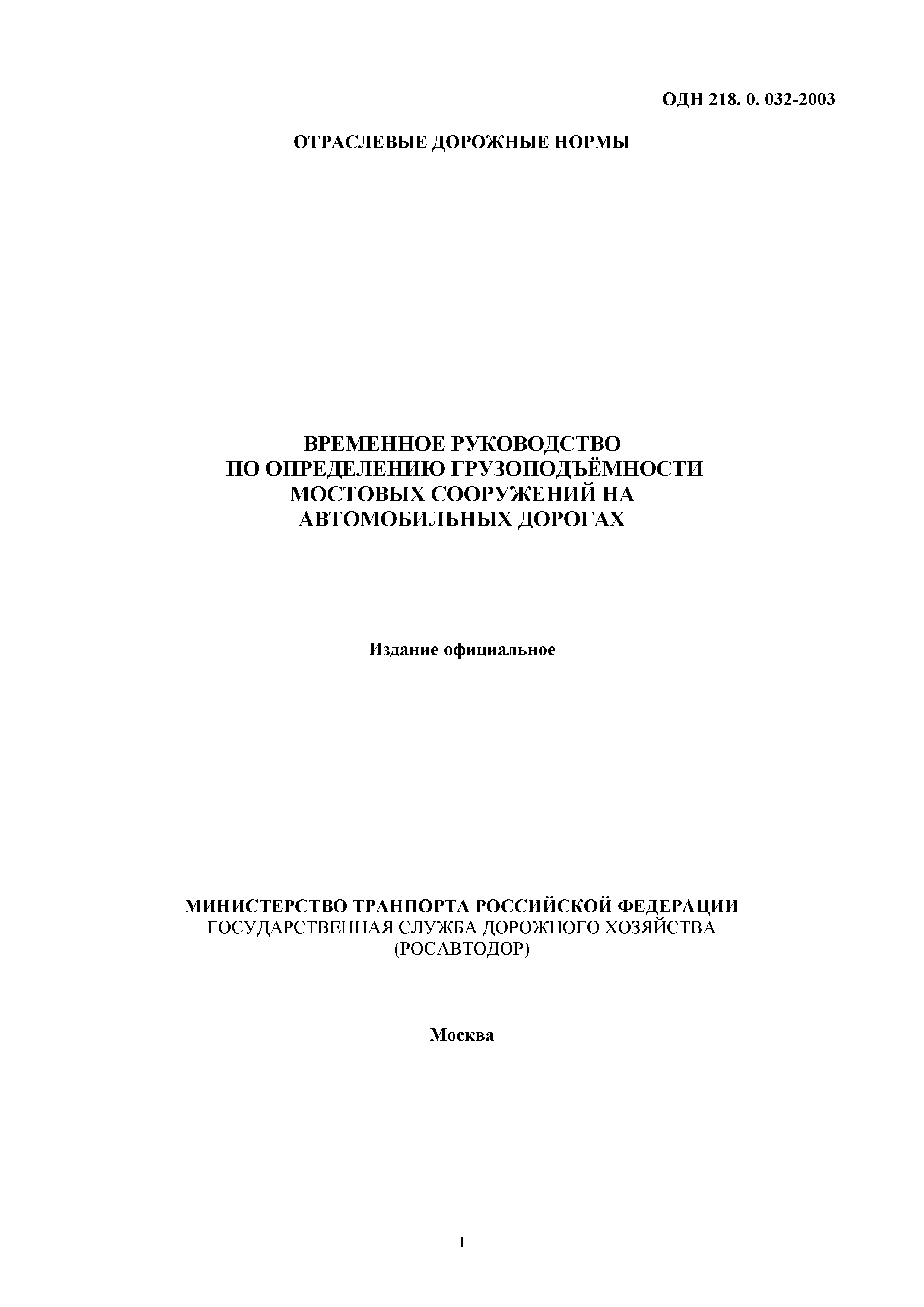 ОДН 218.0.032-2003