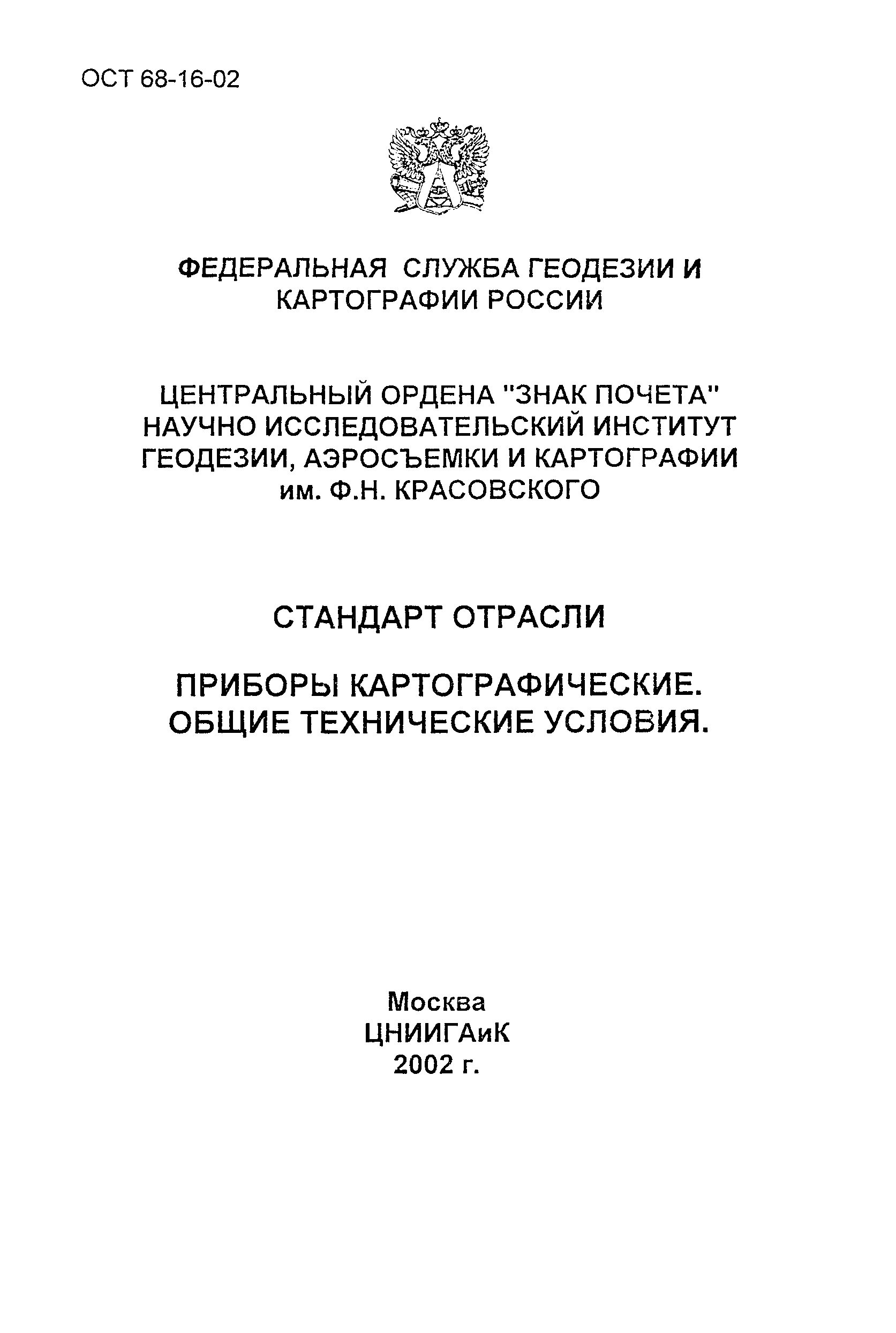 ОСТ 68-16-02