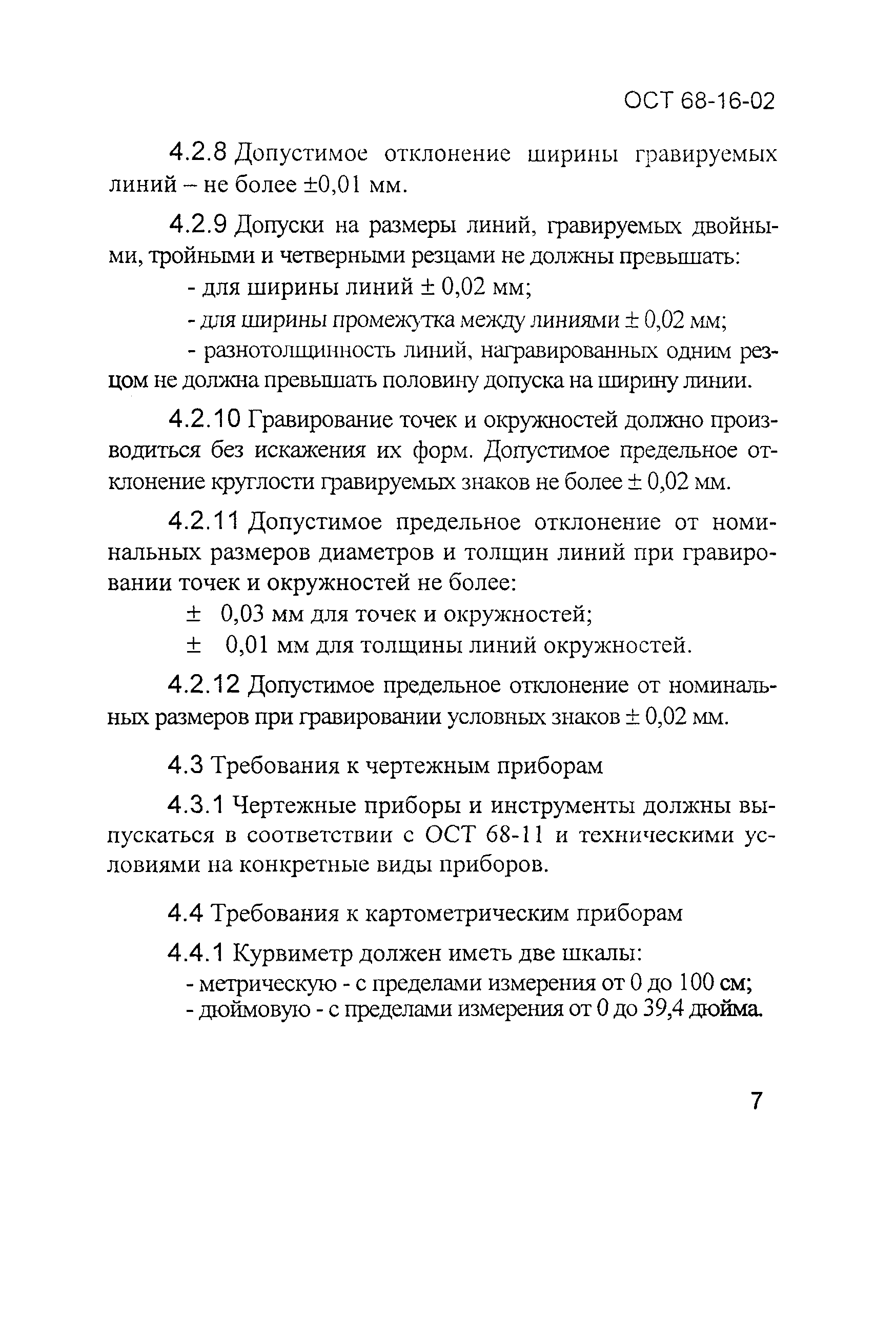 ОСТ 68-16-02