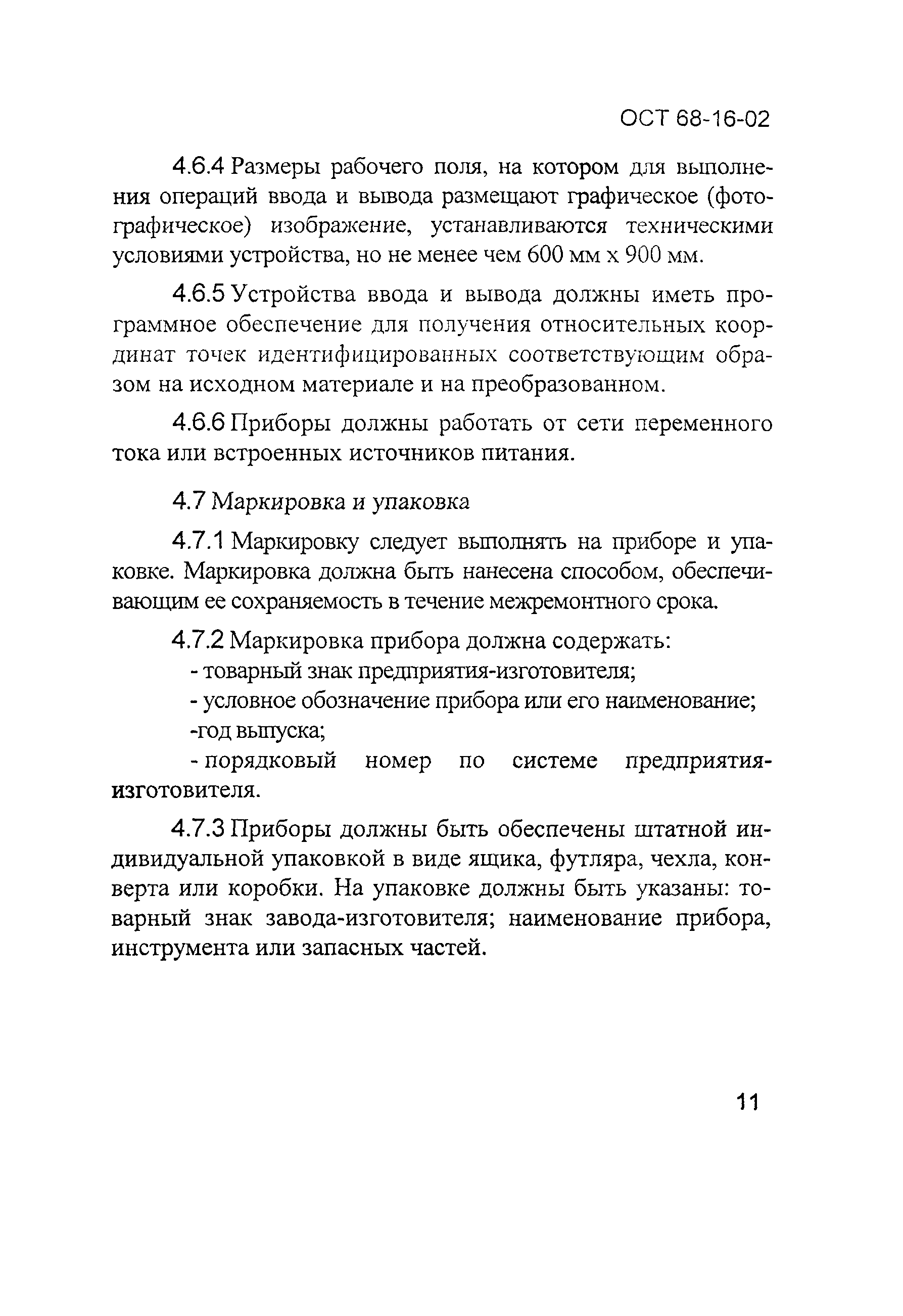 ОСТ 68-16-02