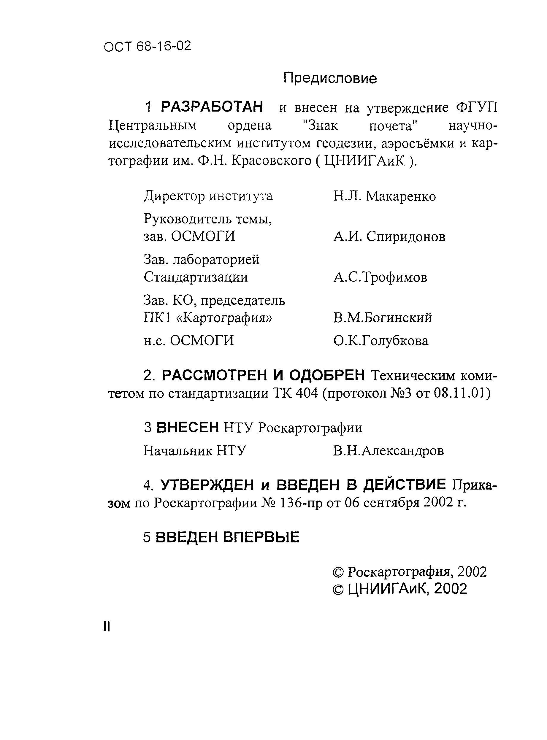 ОСТ 68-16-02