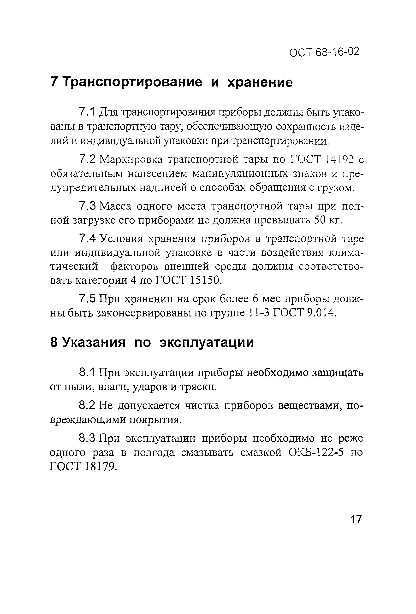 ОСТ 68-16-02