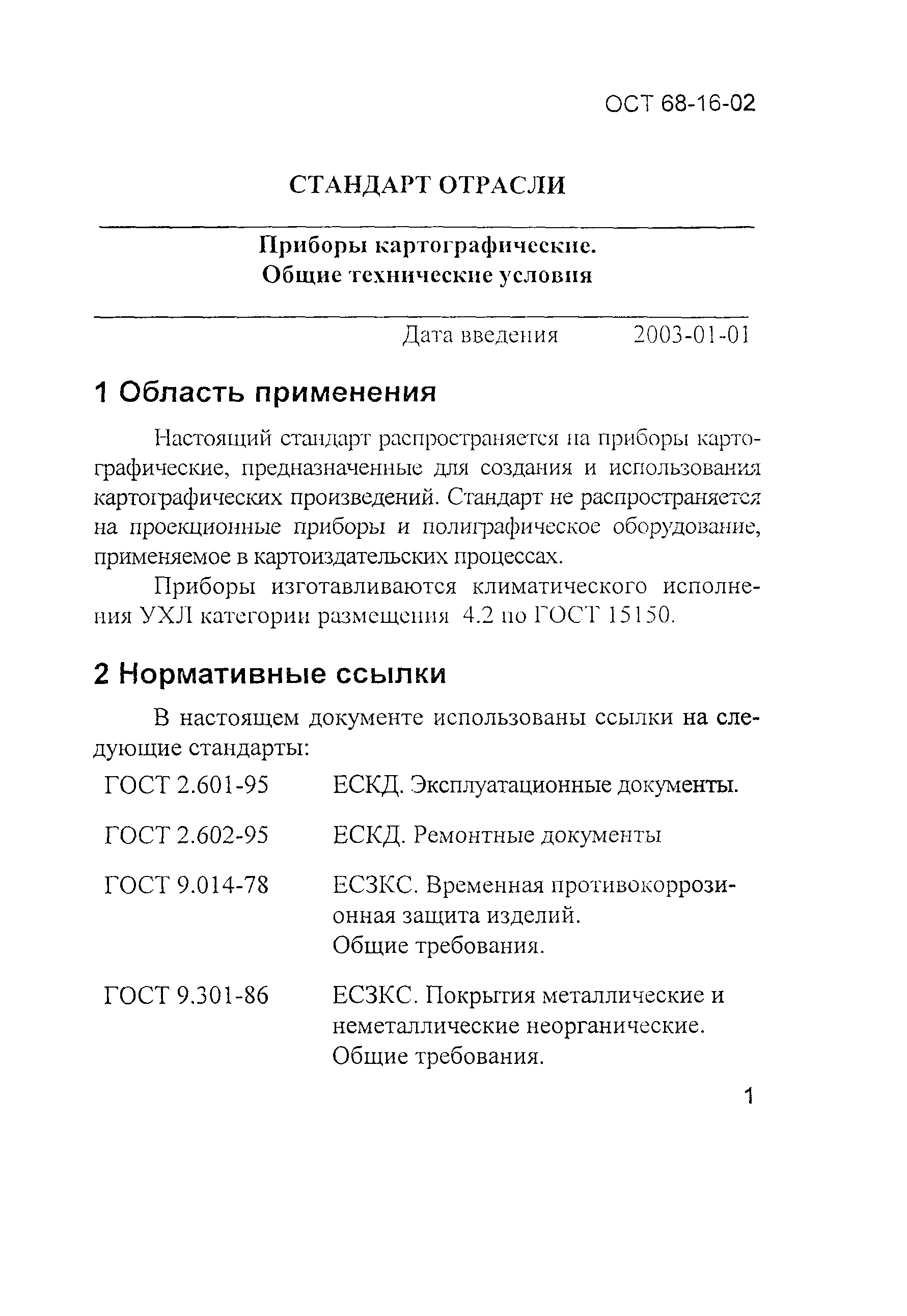 ОСТ 68-16-02