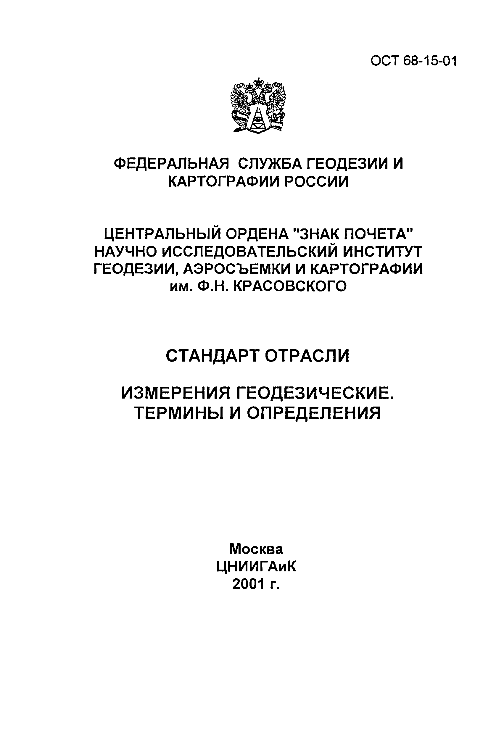 ОСТ 68-15-01