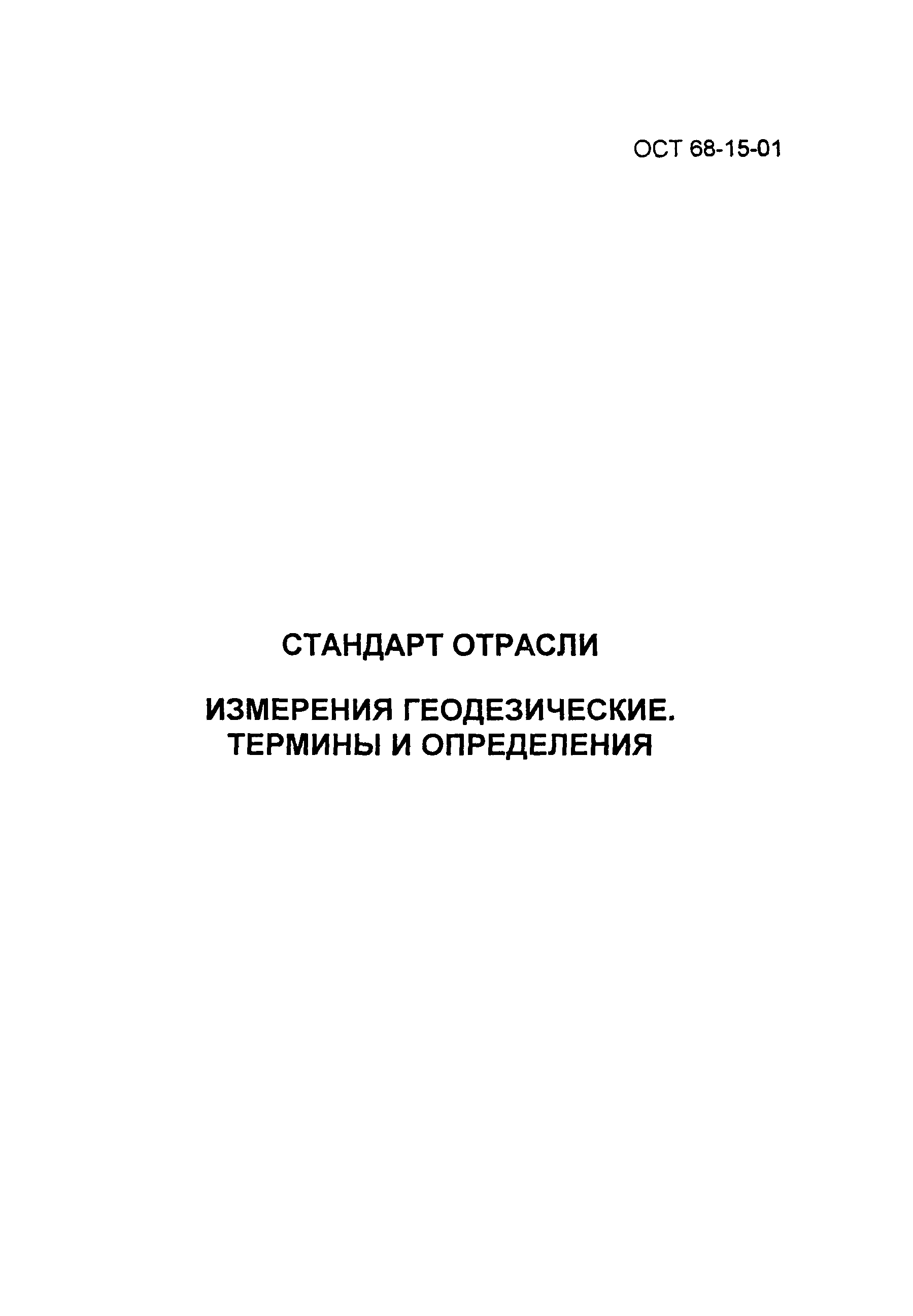 ОСТ 68-15-01