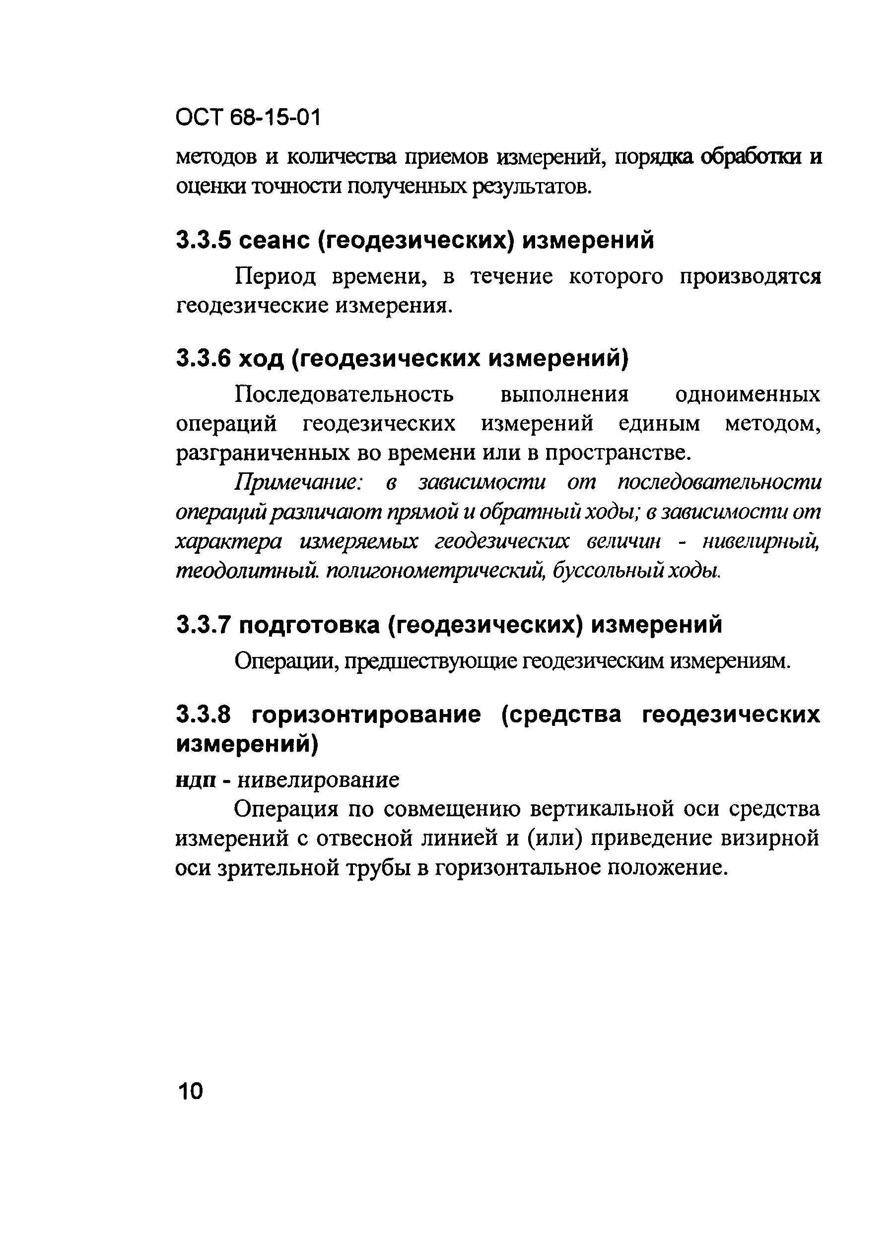 ОСТ 68-15-01