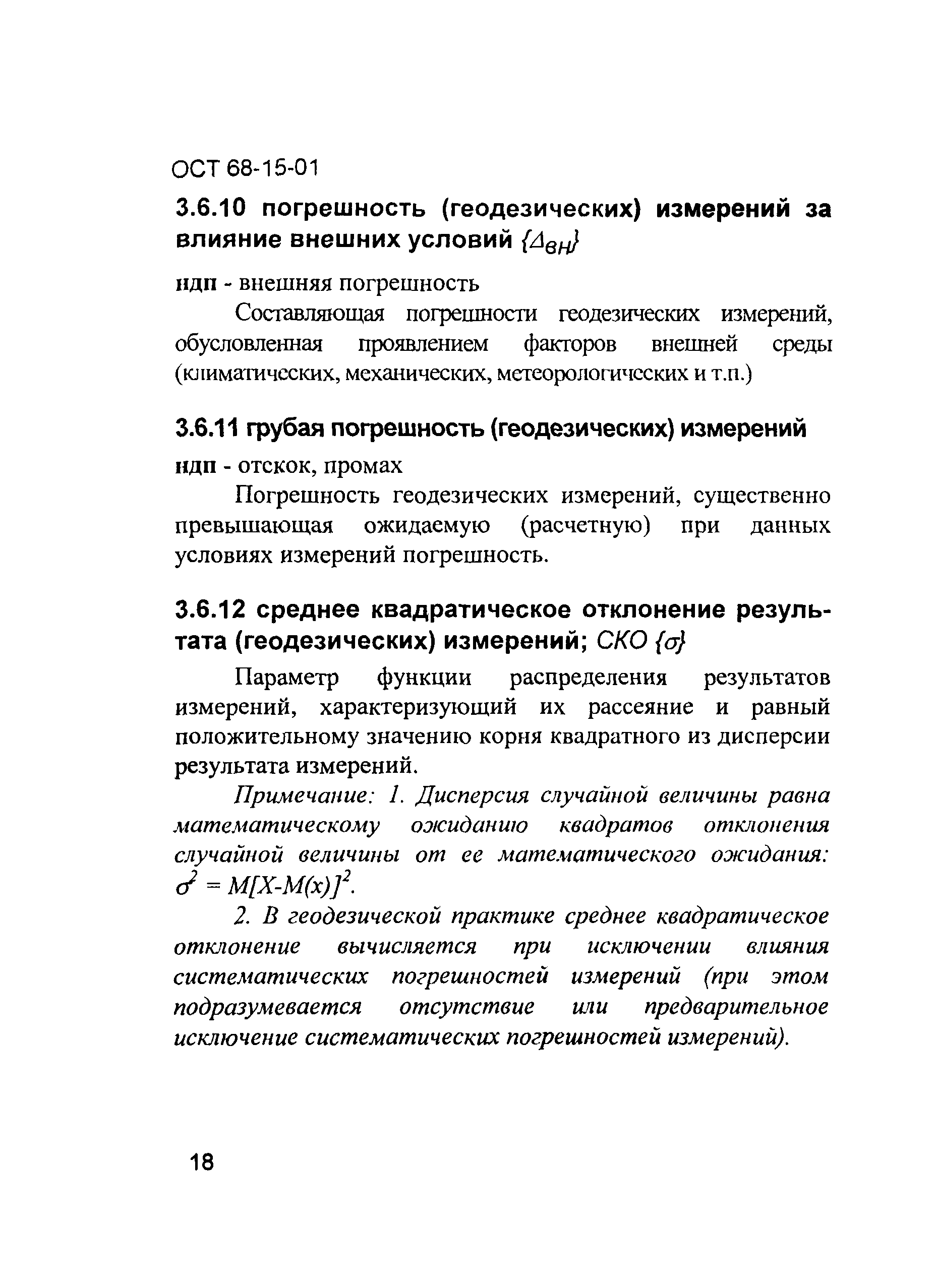 ОСТ 68-15-01